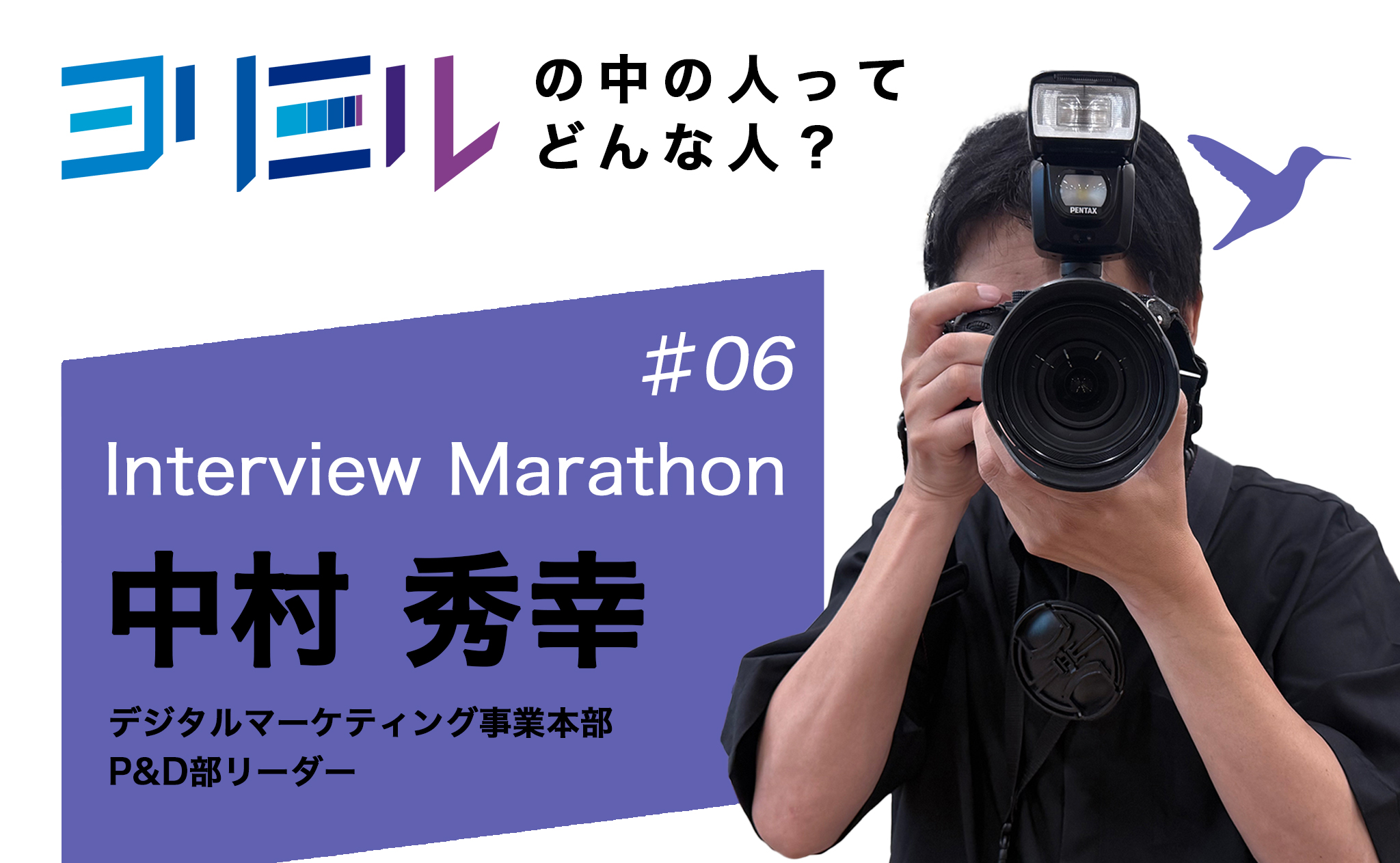 「好き」から始まる、まっすぐな仕事とは？P＆D部　中村さんを取材──ヨリミルの中の人ってどんな人？