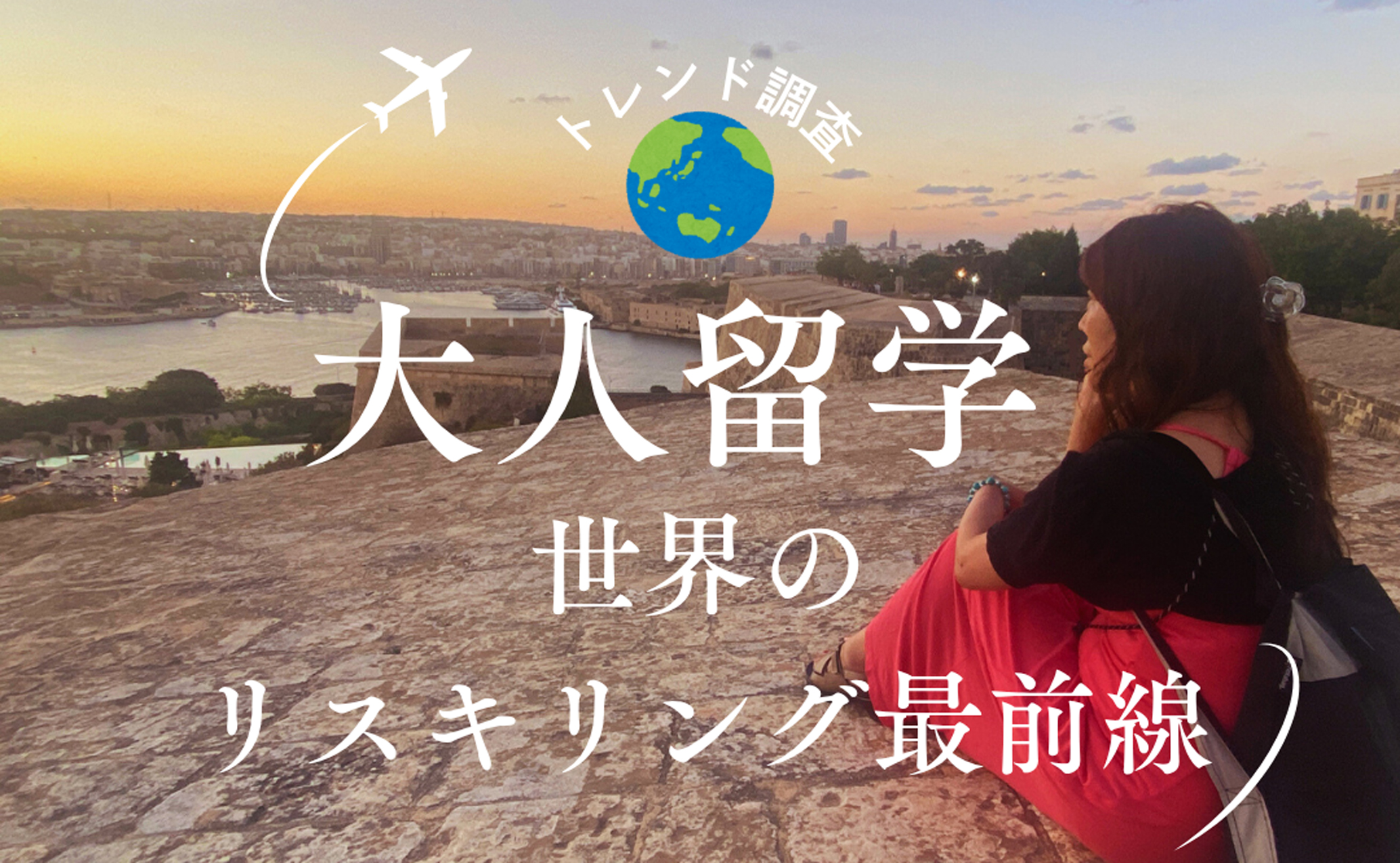 なぜ今、30代以上の大人が海外で学び直しをするのか? 世界のリスキリング事情2025(留学体験記)