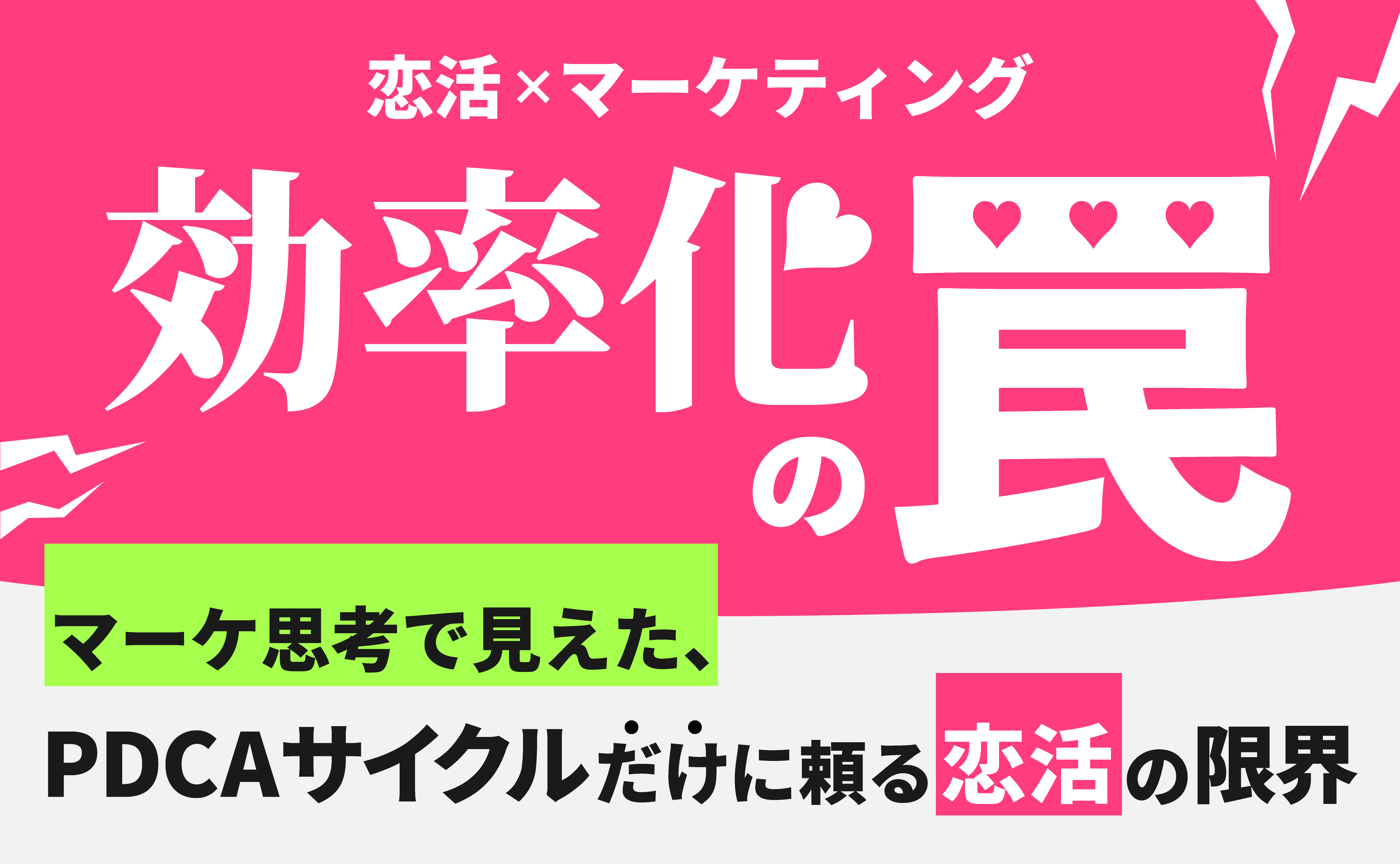 効率化の罠｜マーケ思考で見えた、PDCAサイクルだけに頼る恋活の限界