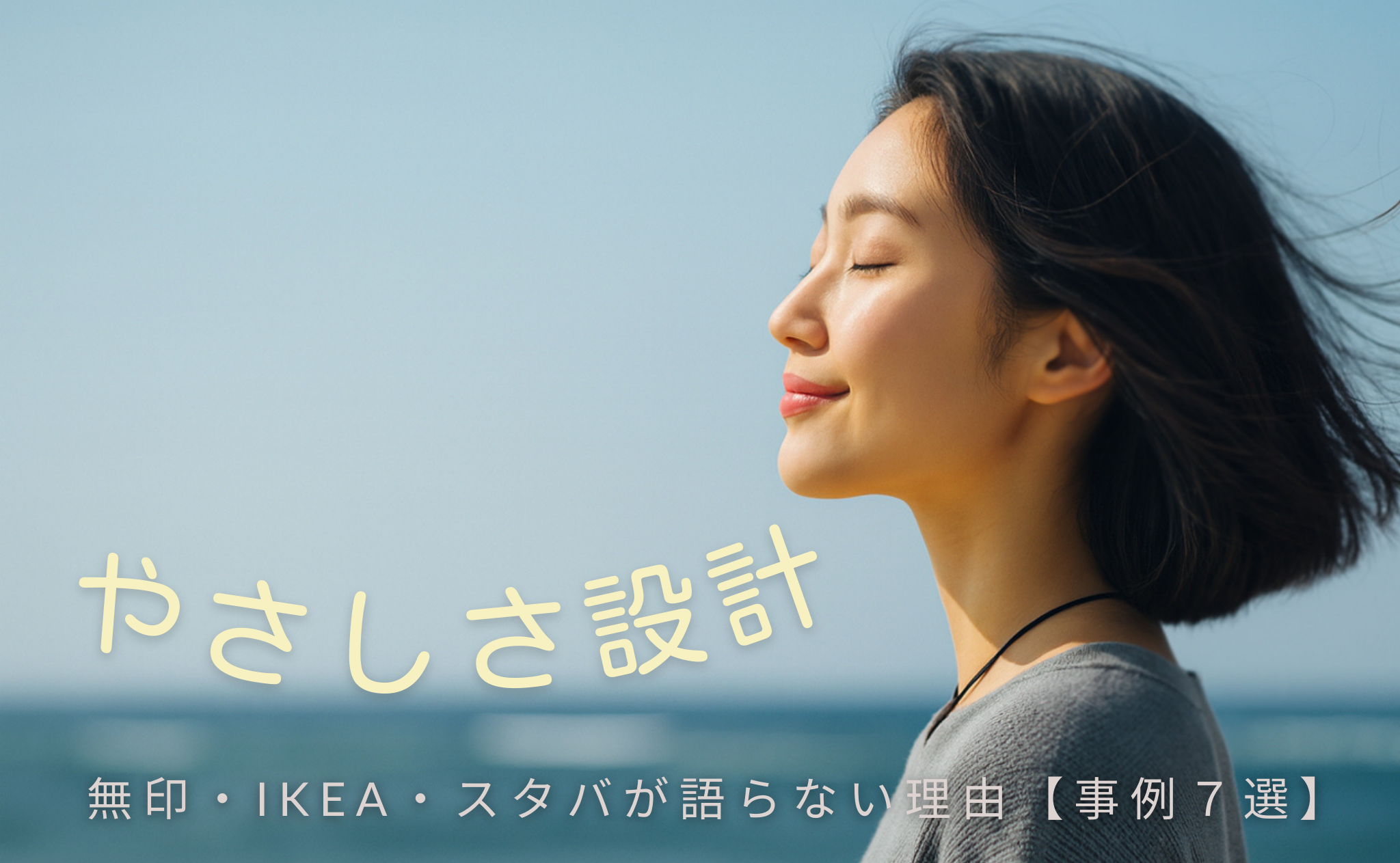 無印・IKEA・スタバに学ぶ「やさしさ設計」。デジタル疲れの時代に、ブランドは何を語るべきか【事例７選】