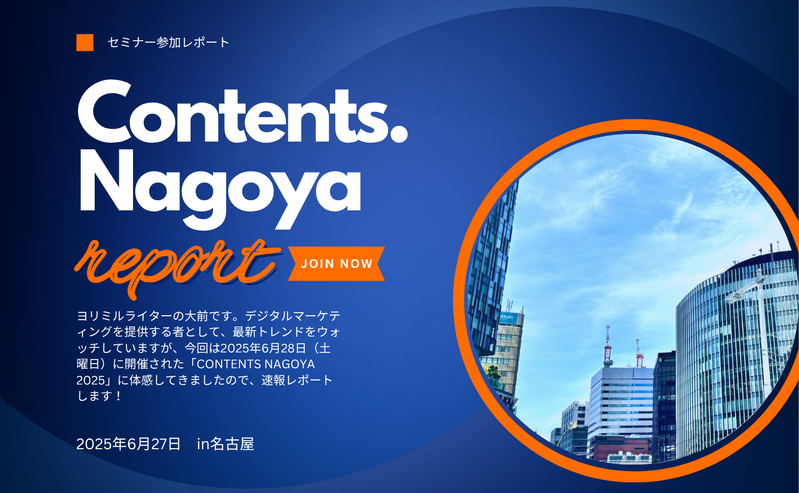 【参加レポート】CONTENTS NAGOYA 2025で 