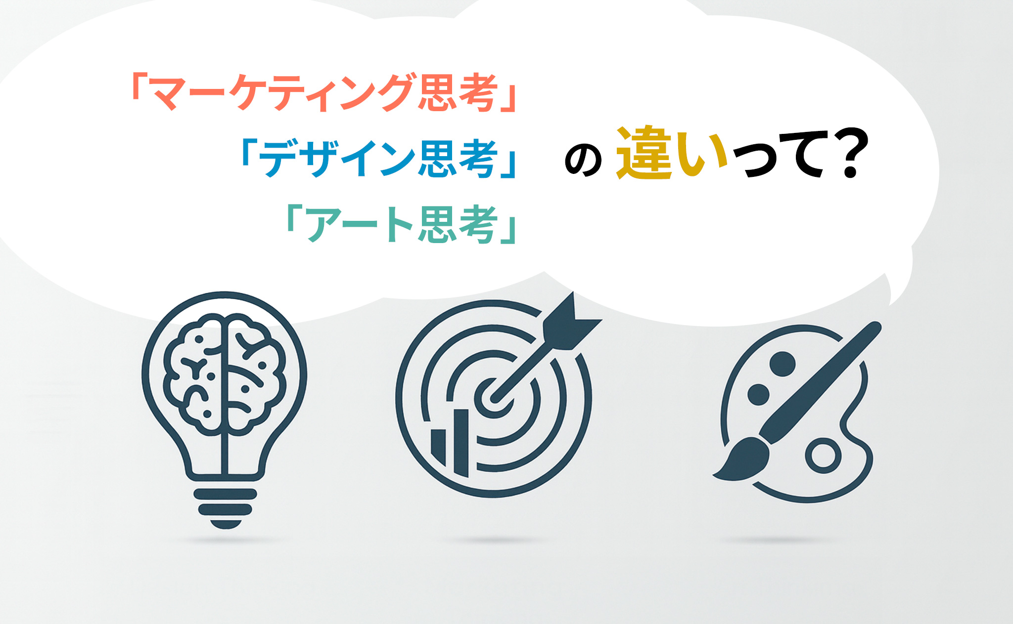 「マーケティング思考」「デザイン思考」「アート思考」の違いって︖ 