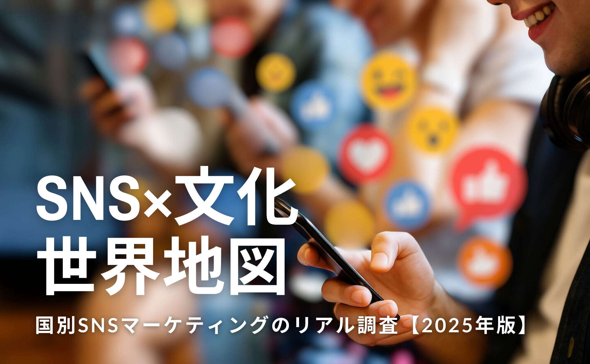 世界のSNSマーケティング2025:データで読む、国別デジタルカルチャーのリアル