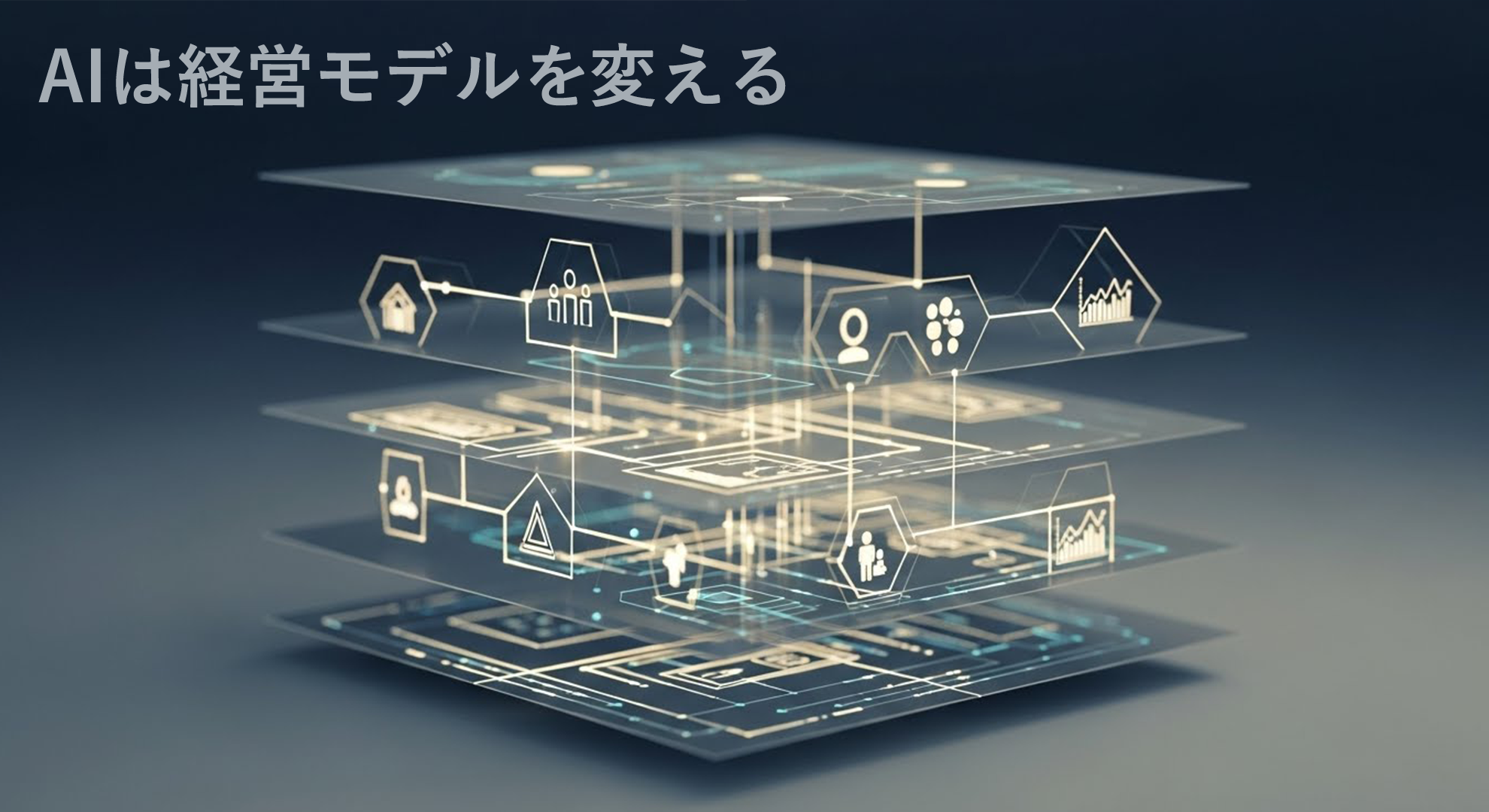 AIは経営モデルを変える