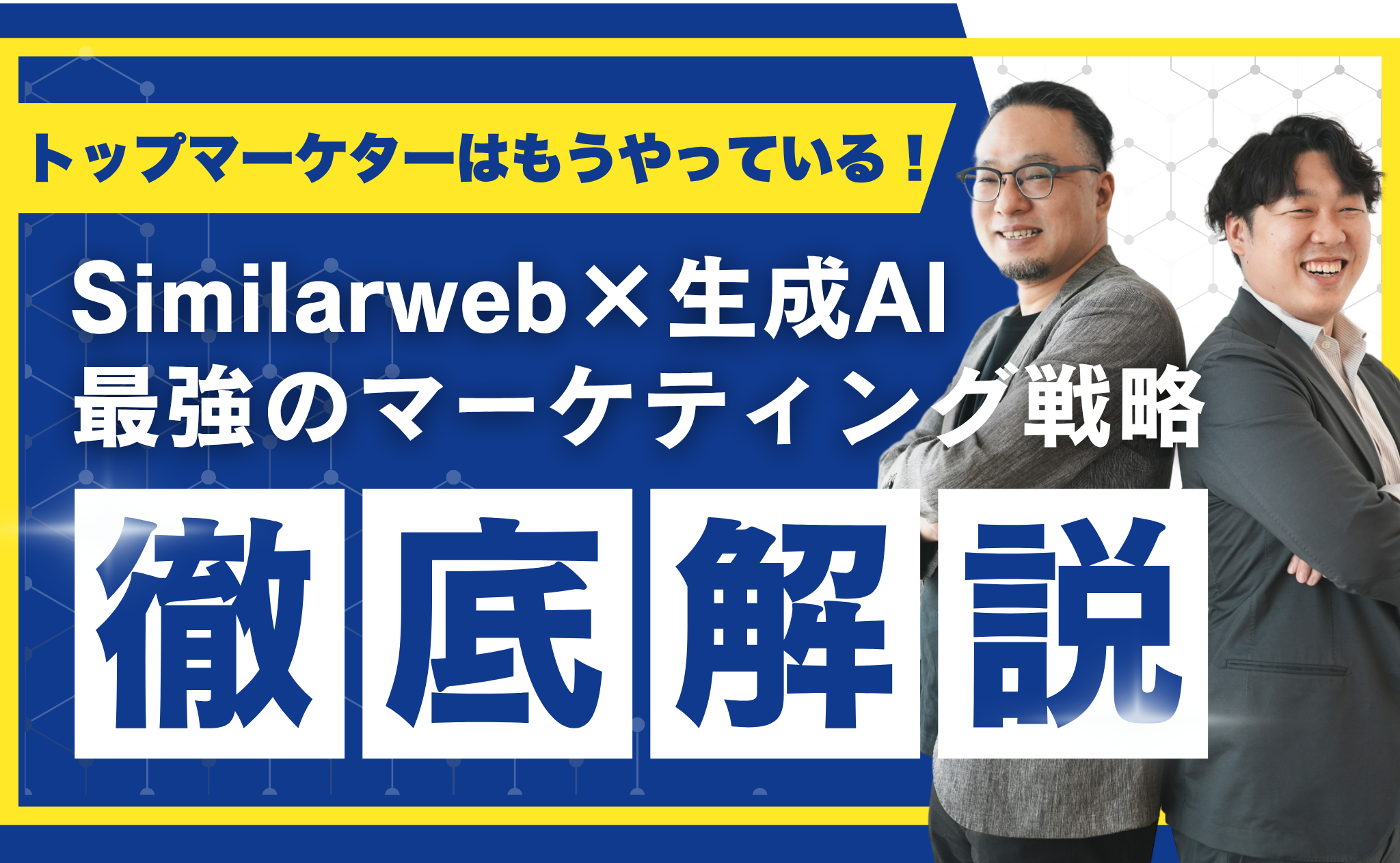 【Similarweb × 生成AI】動画を公開しました！