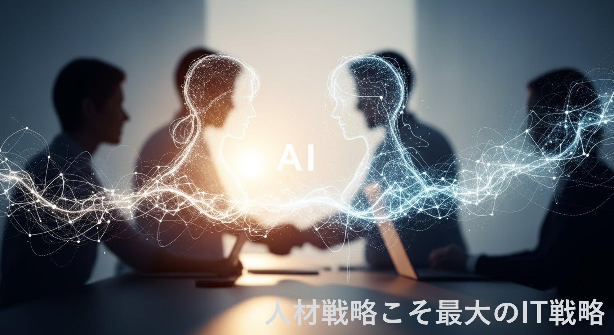 人材戦略こそ最大のIT戦略