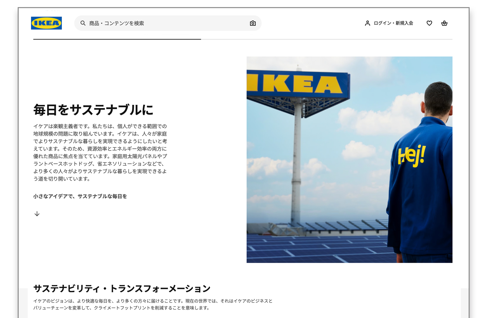 IKEAのSDGsサイト画面