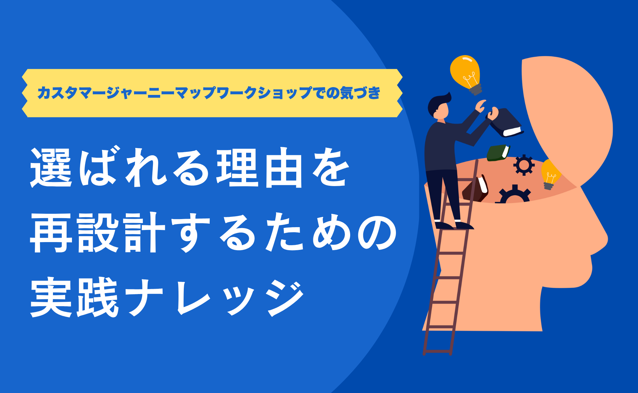 カスタマージャーニーマップワークショップでの気づき──「選ばれる理由」を再設計するための実践ナレッジ