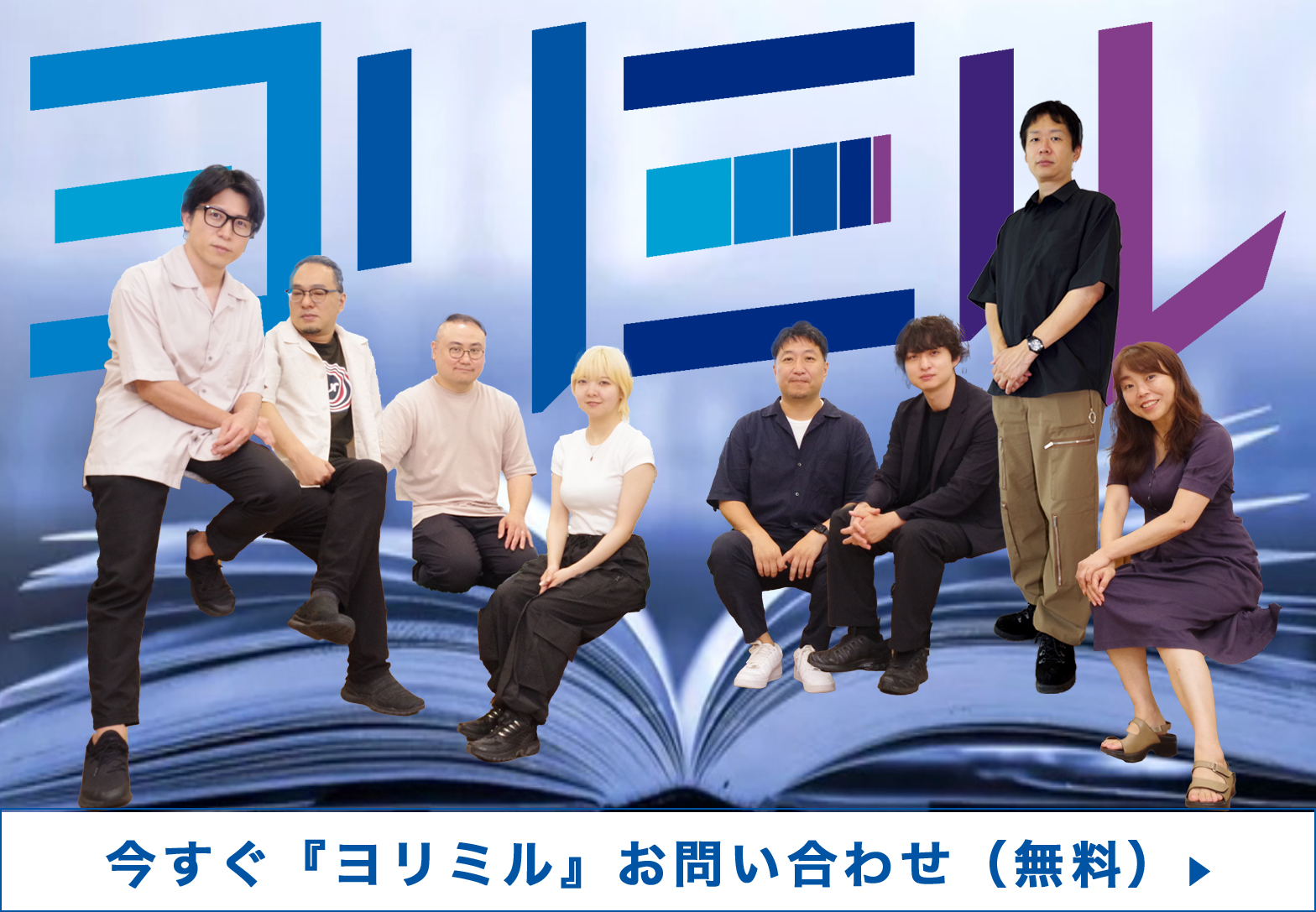 ヨリミル無料お問い合わせへ
