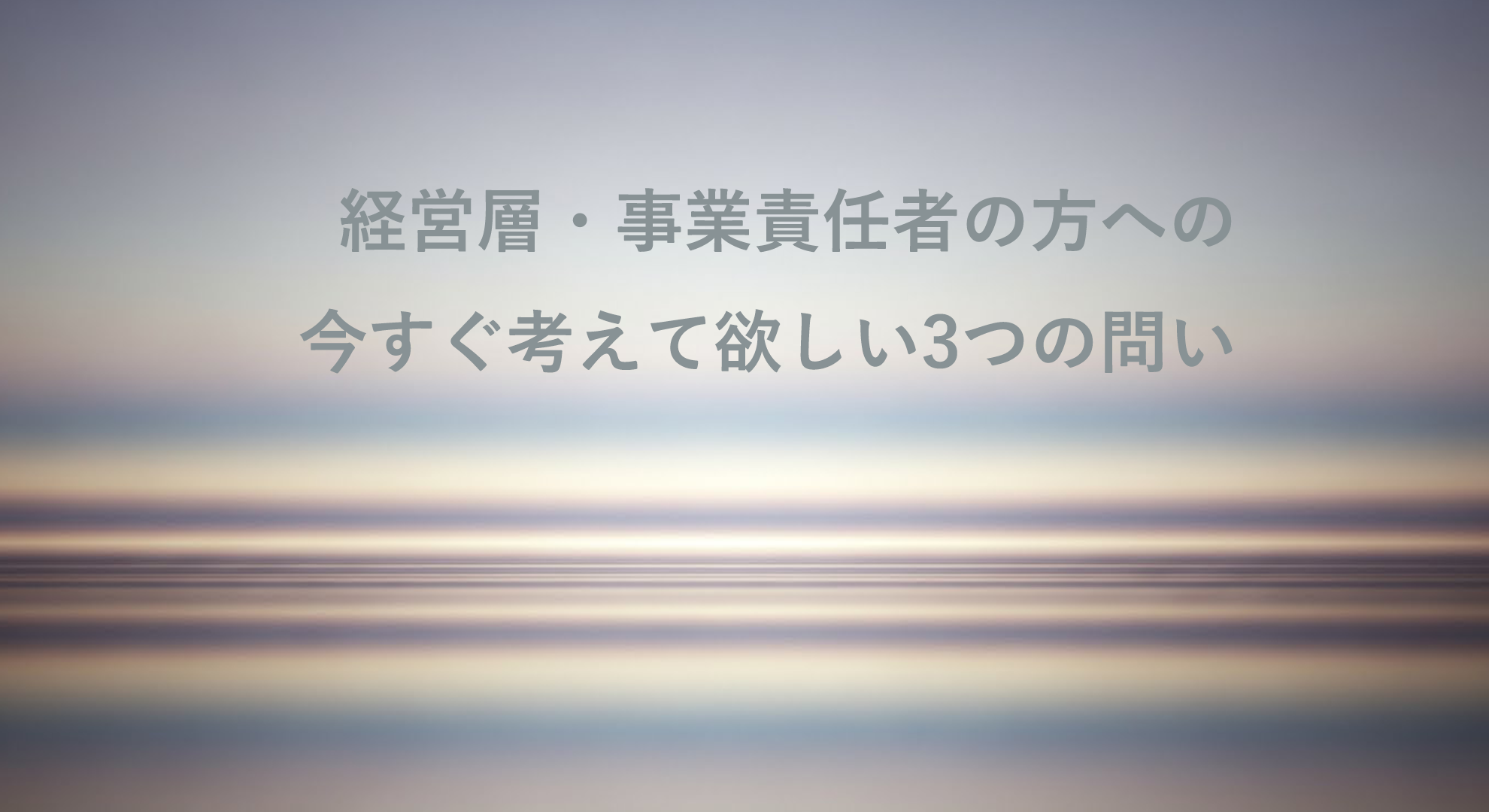経営者の方への3つの問い