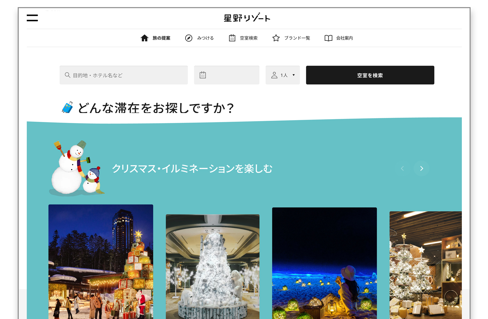 星のやサイト画面