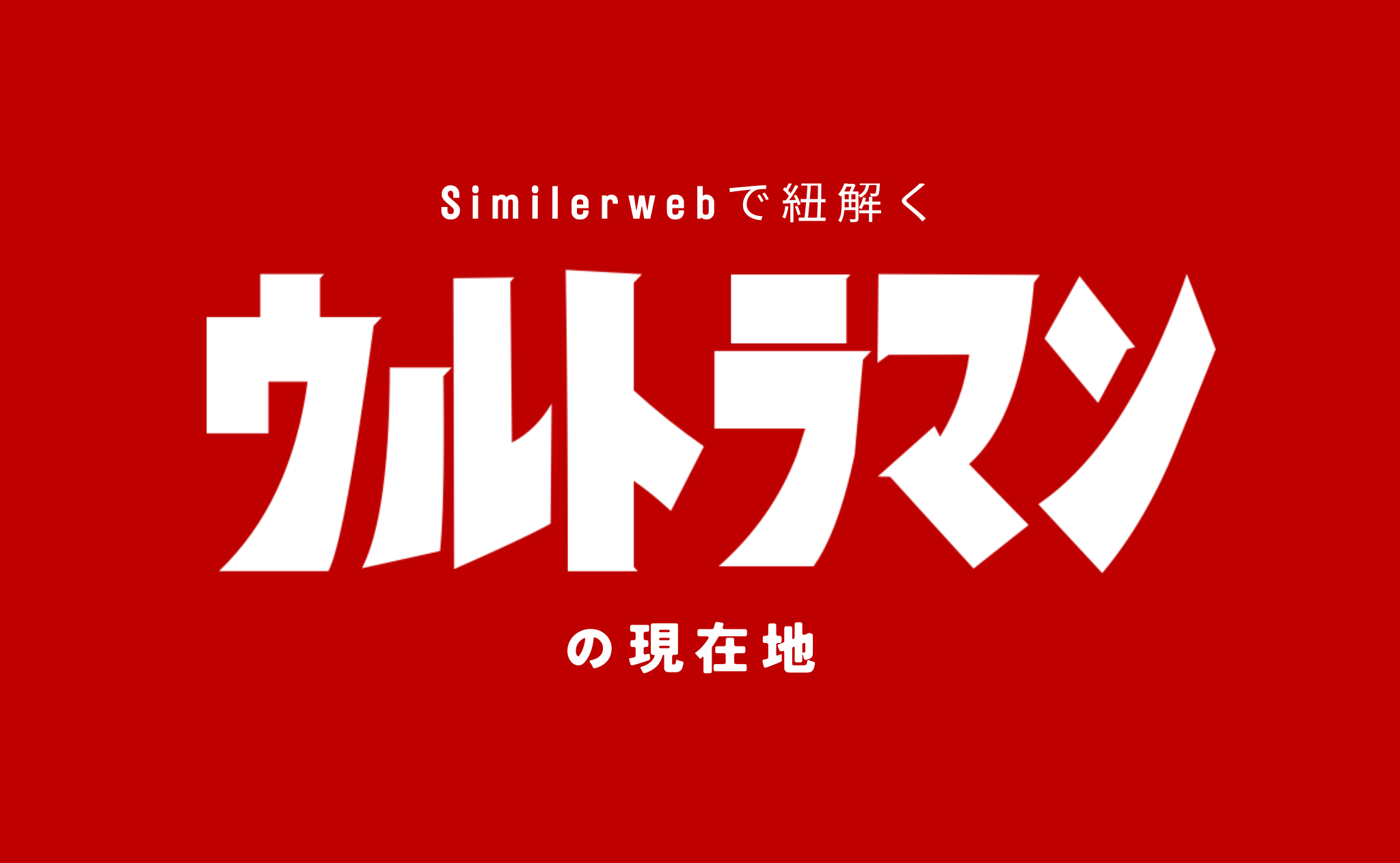 Similarwebで紐解く「ウルトラマン」の現在地