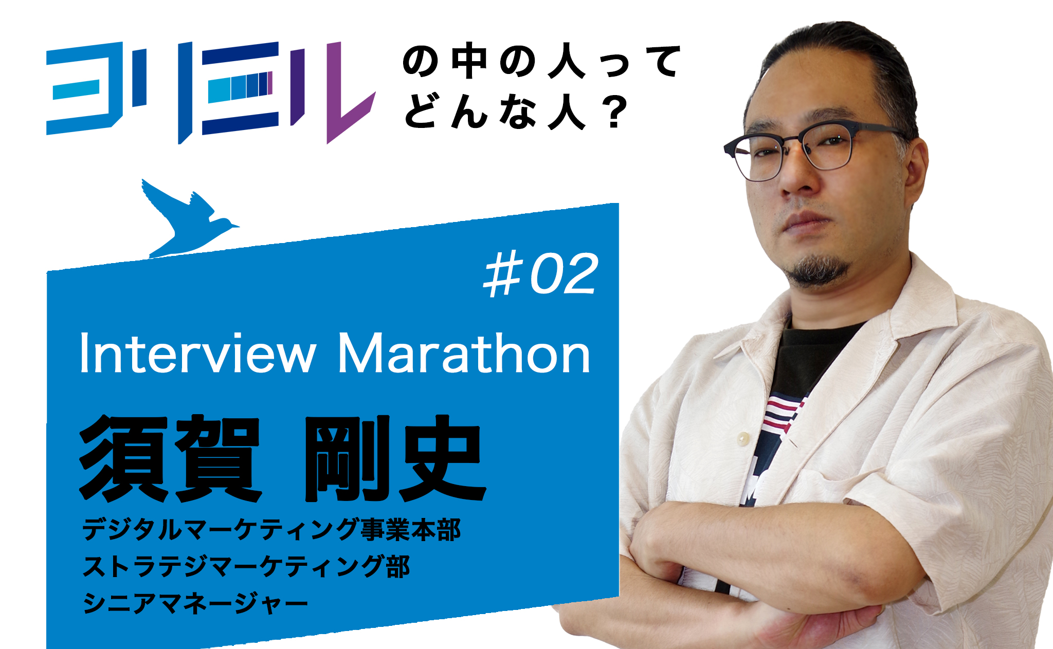 答えはあなたの中にある。言語化で未来の価値を導く須賀さんへ取材──ヨリミルの中の人ってどんな人？