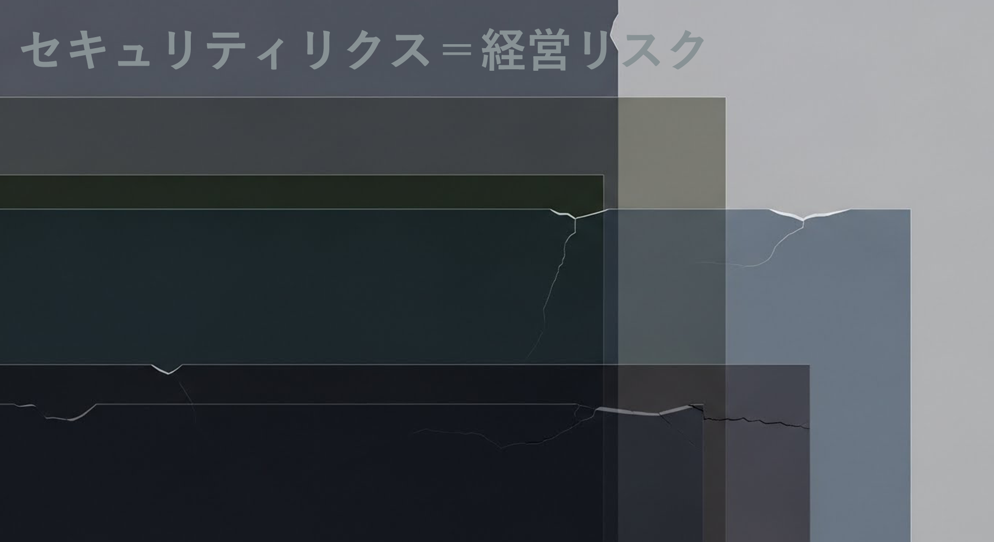 セキュリティリスクは経営リスク