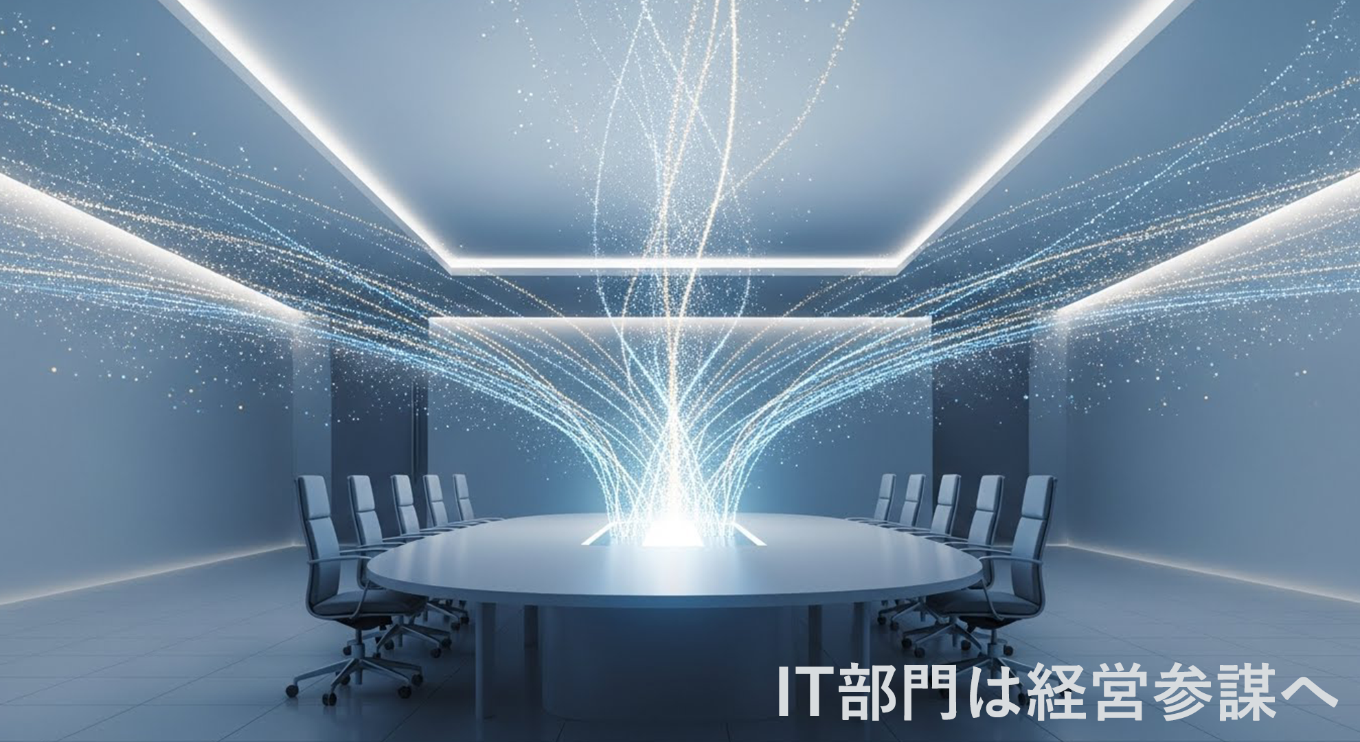 ITは経営参謀へ