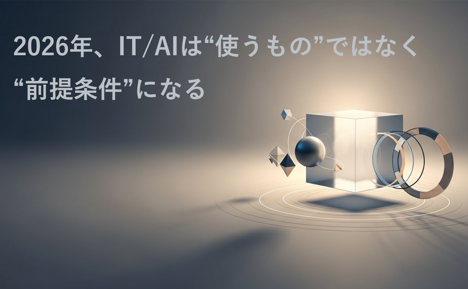 2026年IT業界はどうなるか？