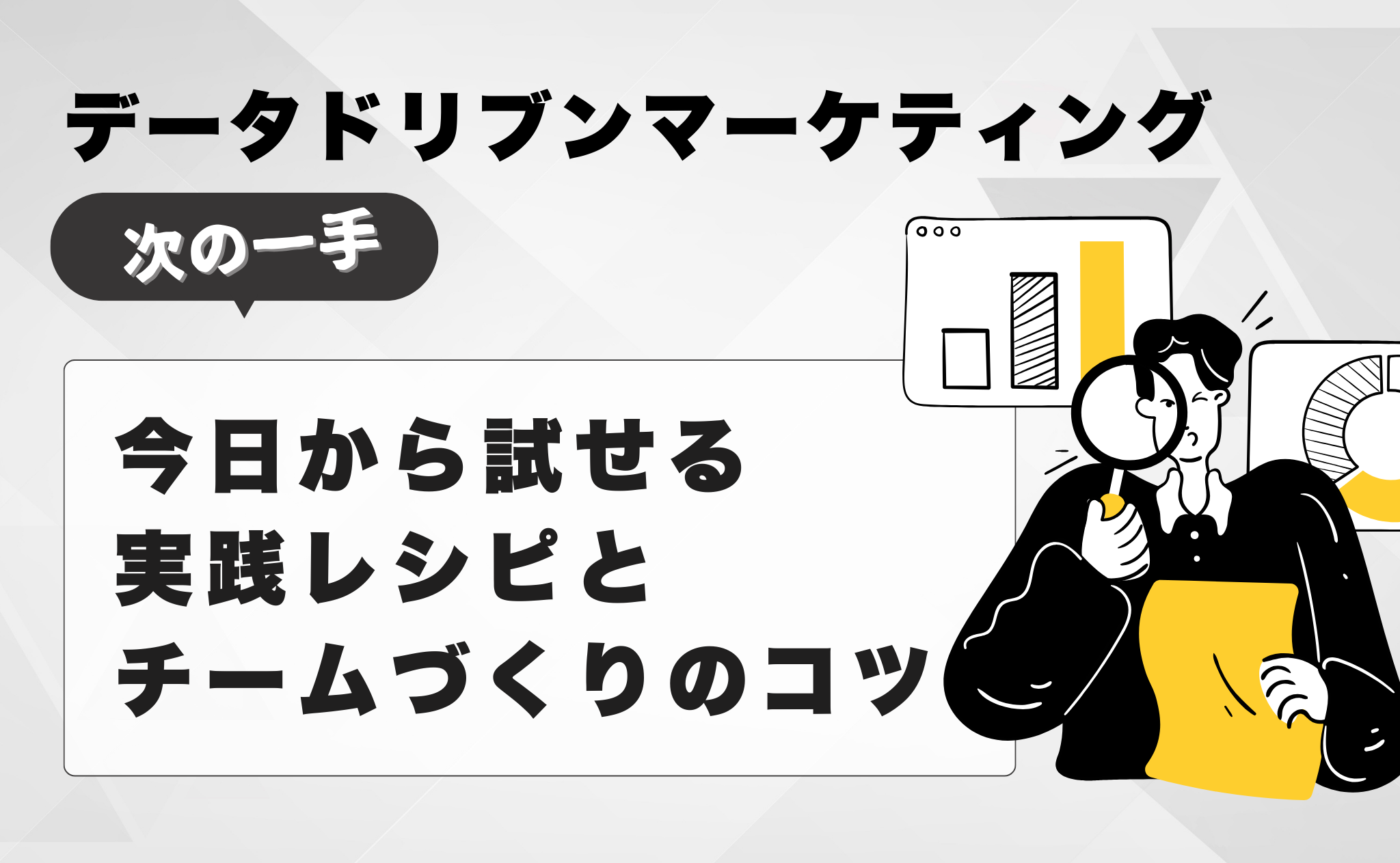 データドリブンマーケティング「次の一手」 ──今日から試せる実践レシピとチームづくりのコツ