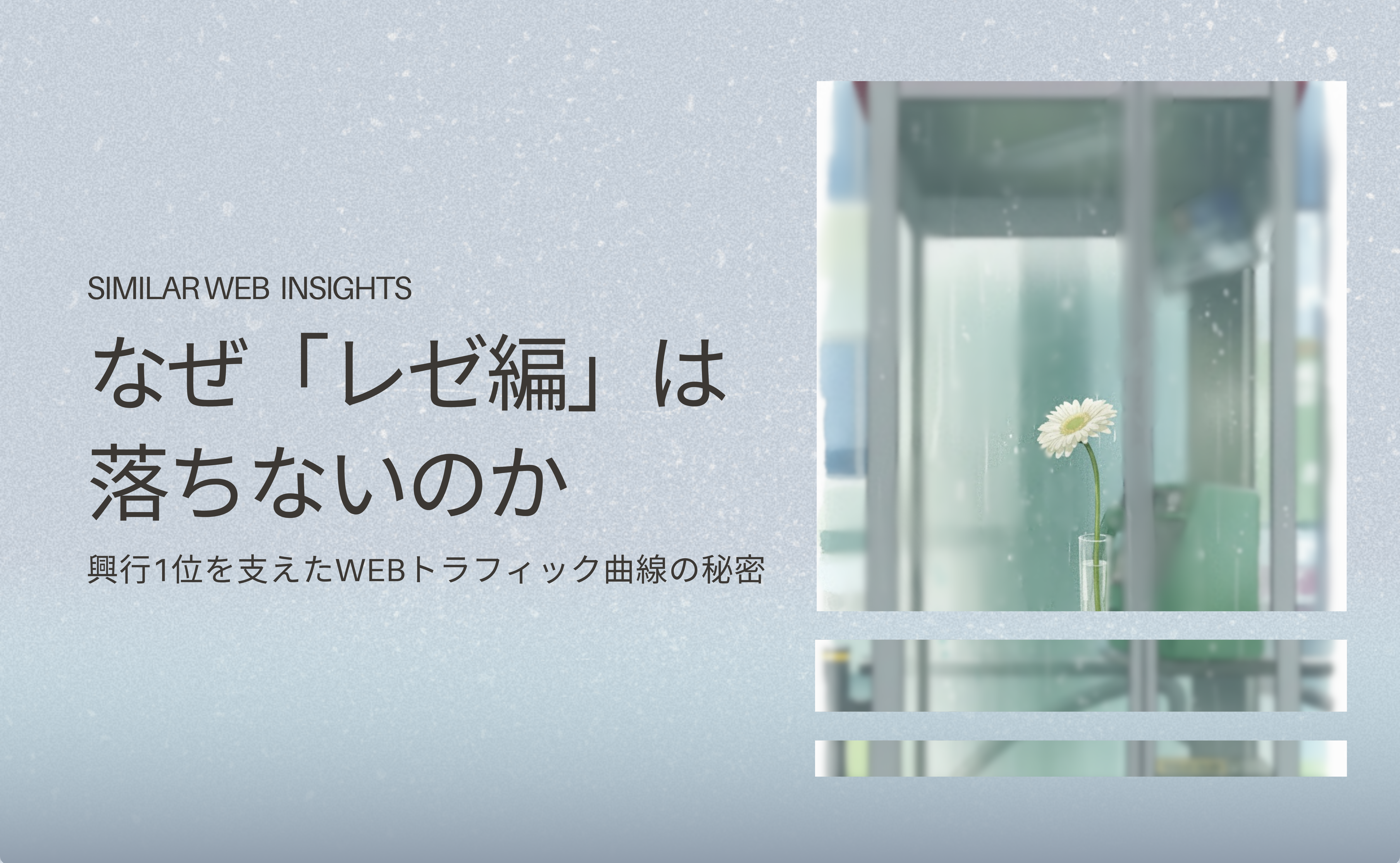 なぜ『レゼ編』は落ちないのか。興行1位を支えたWebトラフィック曲線の秘密