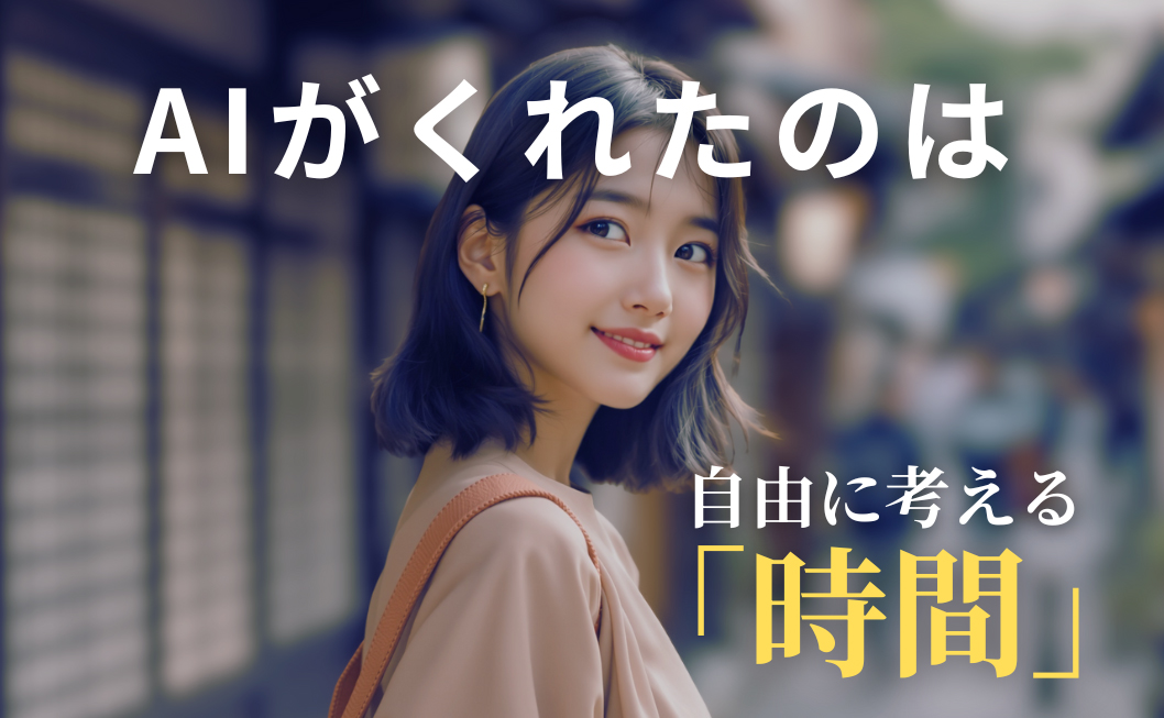 土日も働いていた僕が、生成AIで