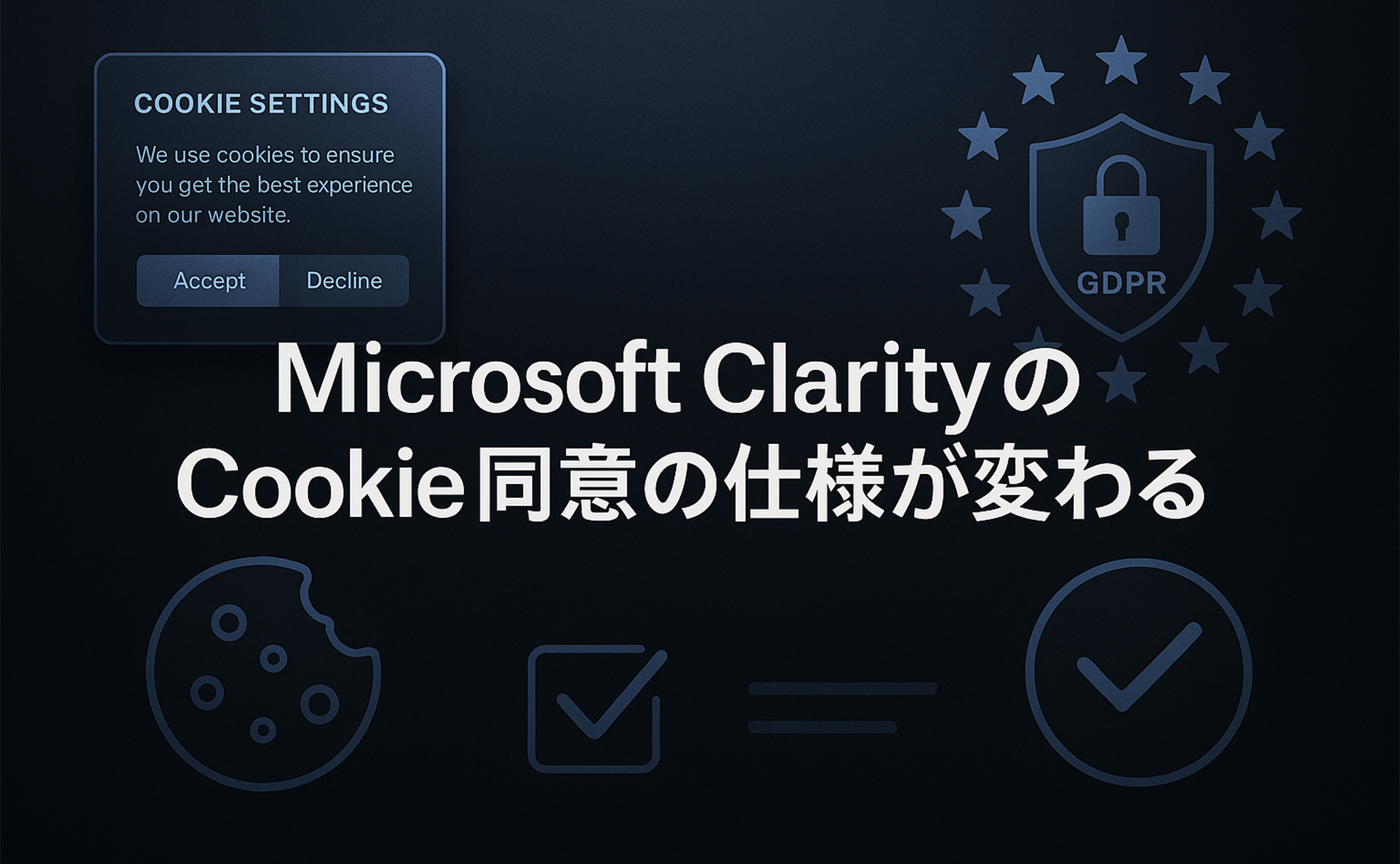 【重要】Microsoft ClarityのCookie同意要件の変更 - サイト運営者が知っておくべきこと