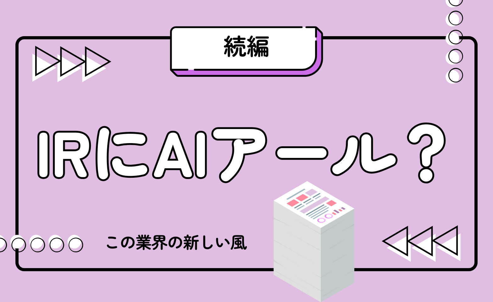IRにAIあ～る？ヨリミル的「AI開示革命」FormXが変えるIR実務とXBRL活用の最前線