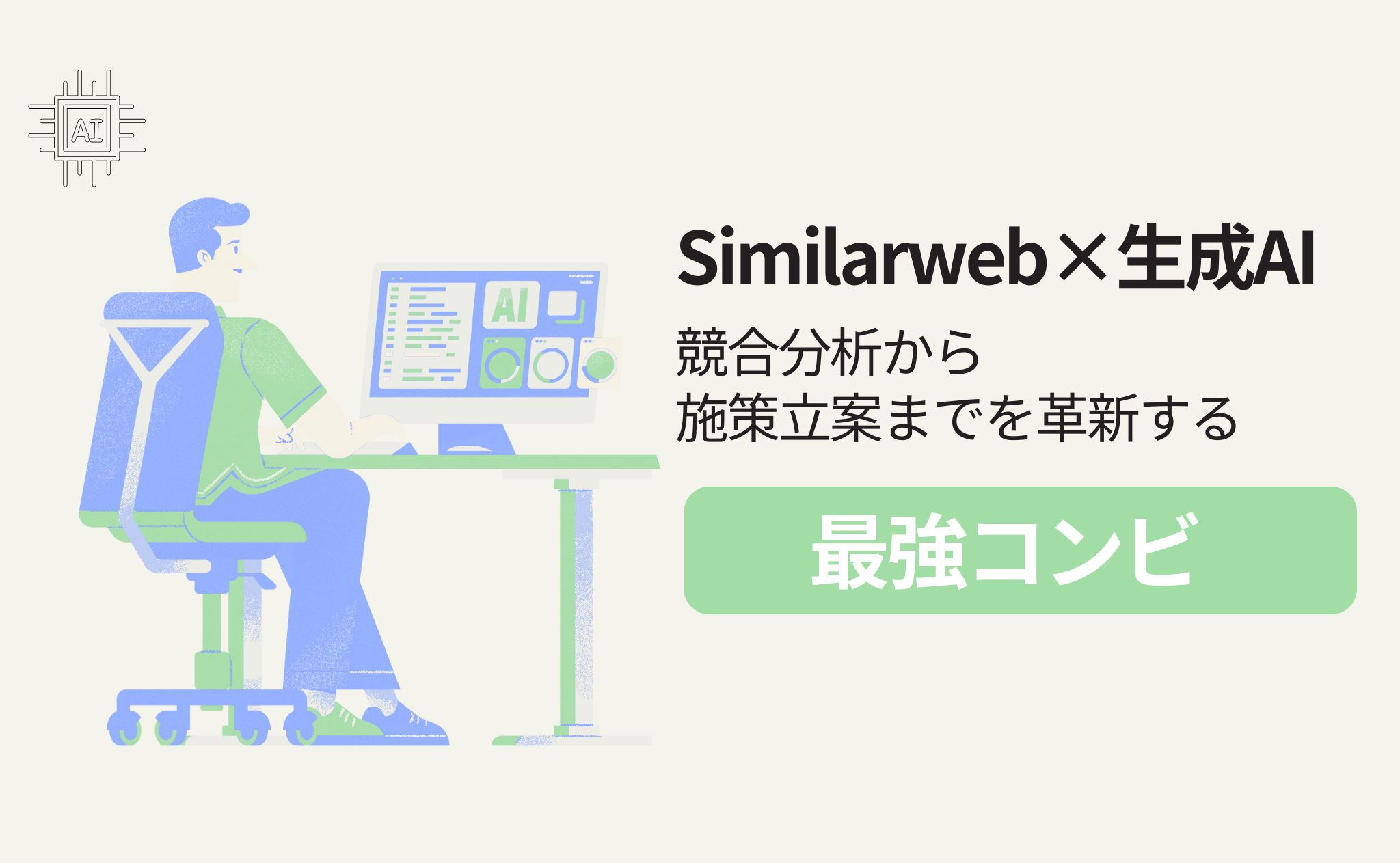 Similarwebと生成AIがデータドリブン意思決定を加速！競合分析から施策立案までを革新する「最強コンビ」