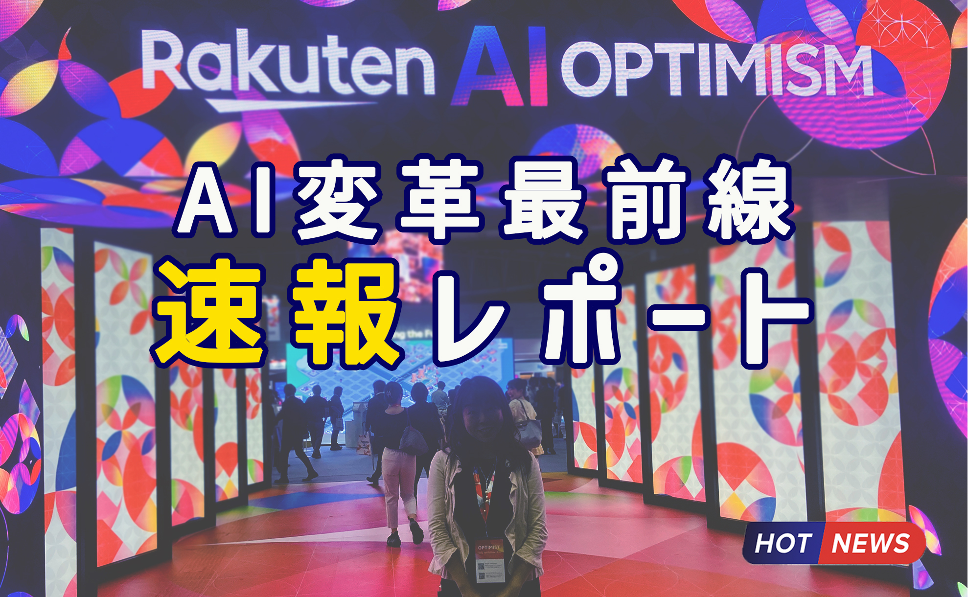 【速報】Rakuten AI Optimism 2025：AI変革の最前線に迫る、楽天の未来体験イベントをレポート
