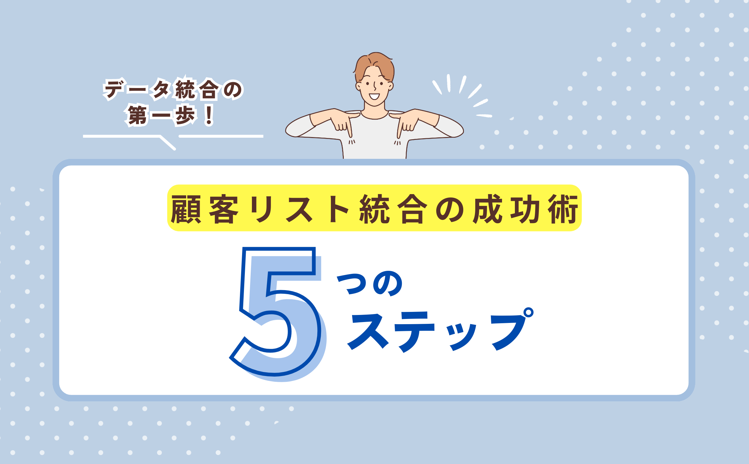 顧客リスト統合の成功術：成果につなげる5つのステップ