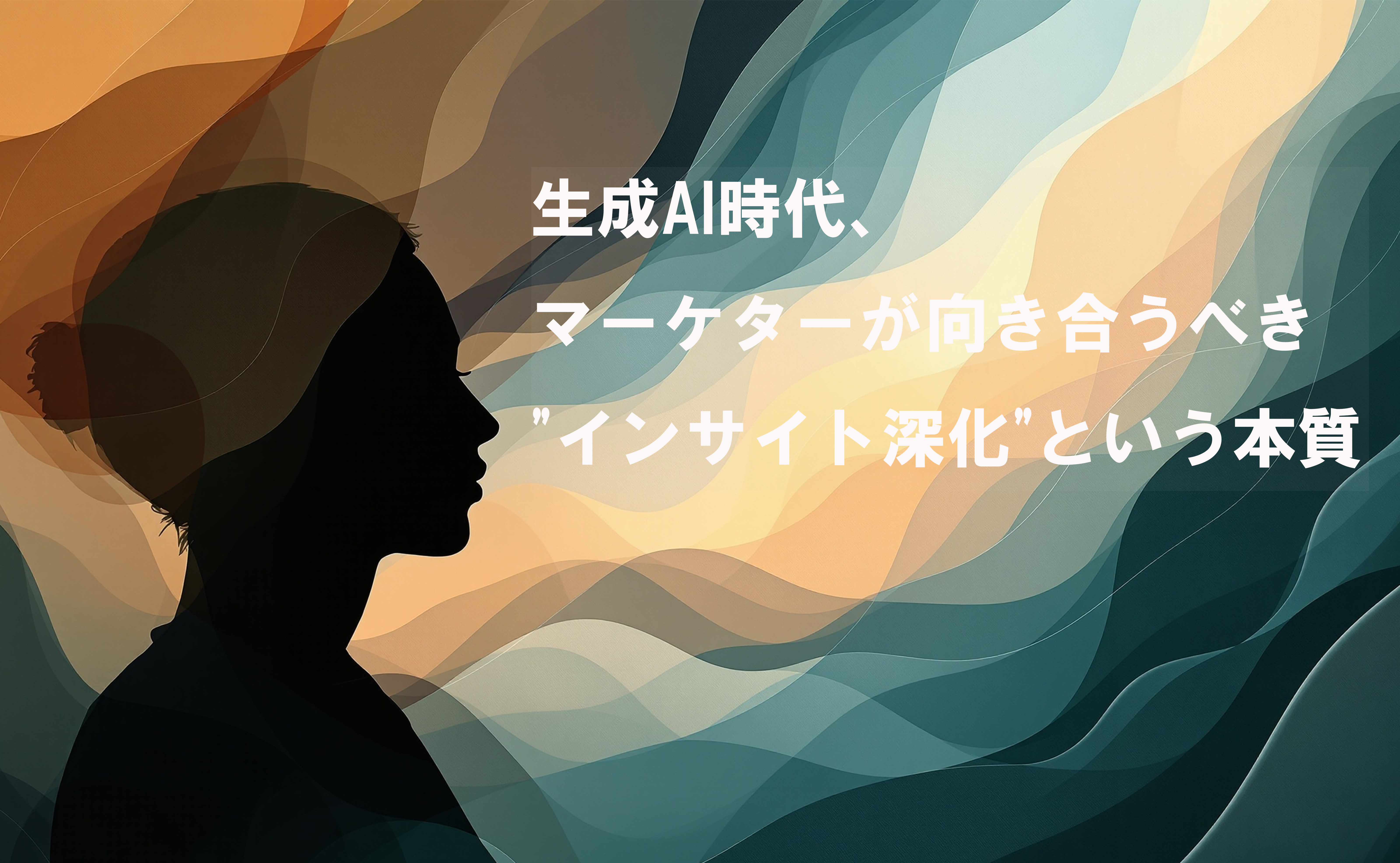 生成AI時代、マーケターが向き合うべき
