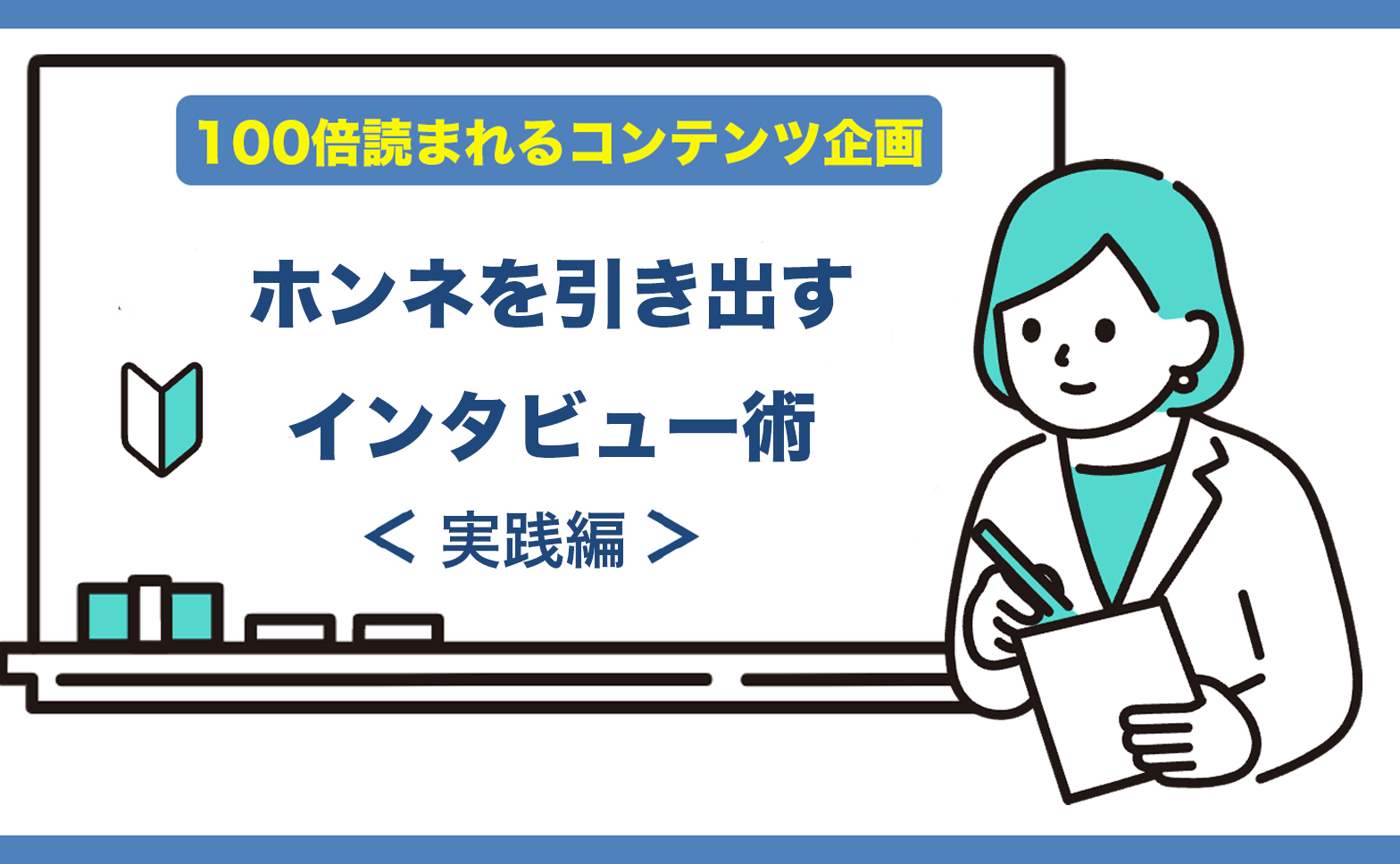 本音を引き出すインタビュー術｜準備から当日まで完全ガイド［100倍読まれるコンテンツ企画］