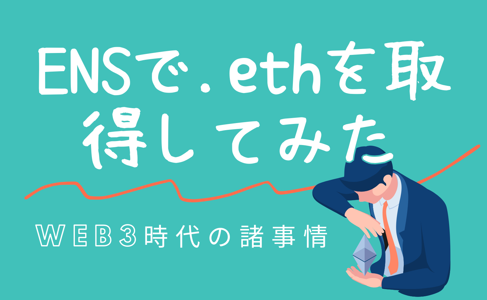 .ethドメインの始め方｜ENS（イーサリアム・ネーム・サービス）で取得する方法とメリット