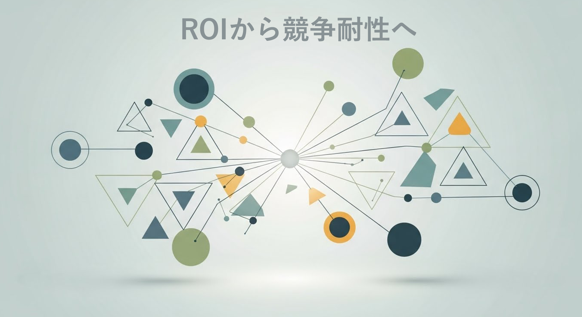 ROIからの変革