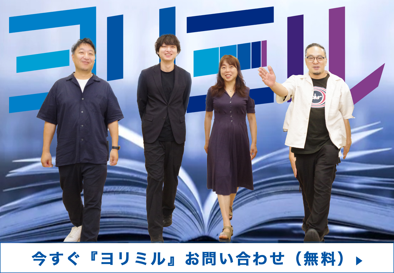 ヨリミル無料問い合わせ