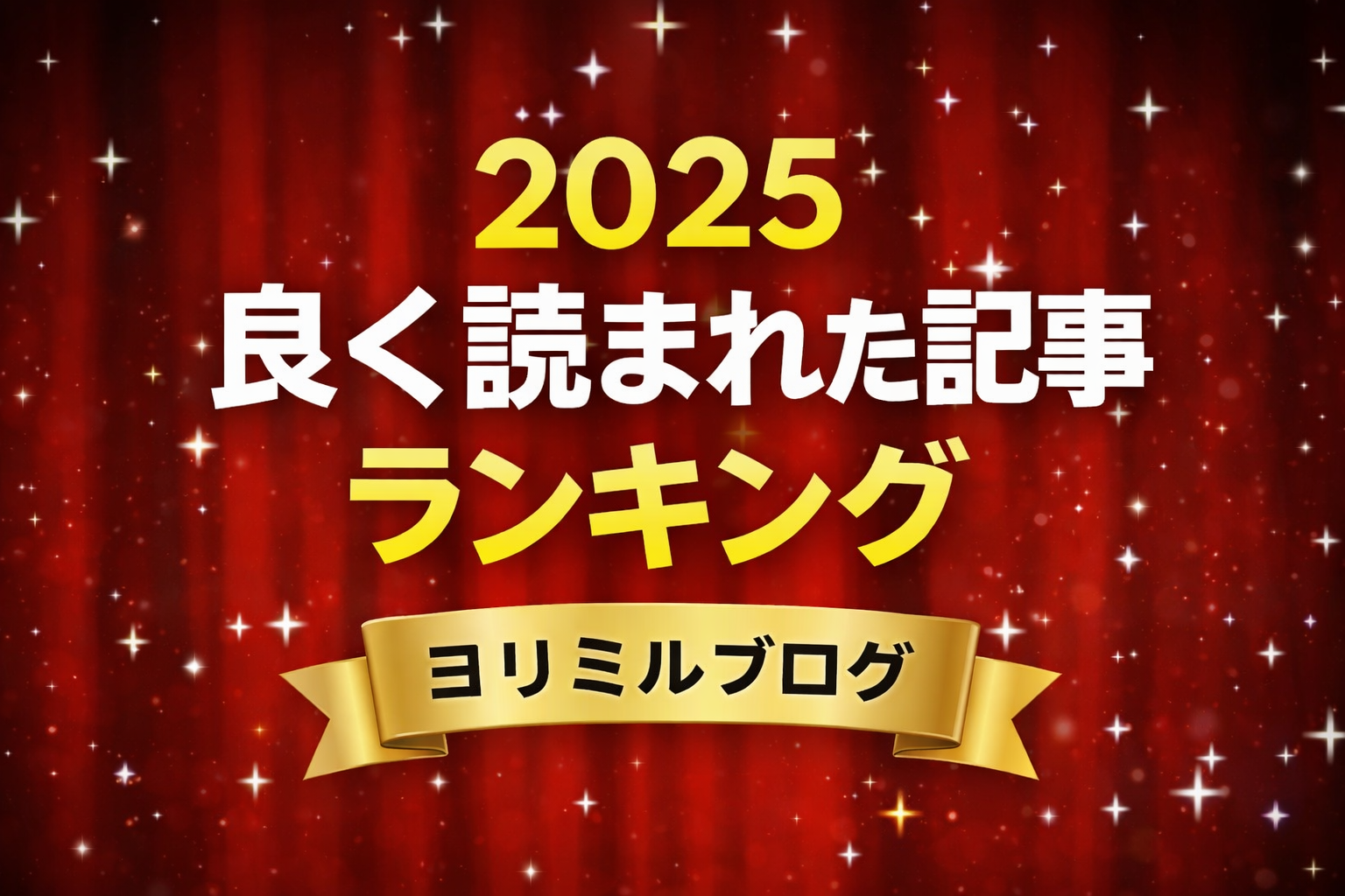 【発表！】ヨリミルブログ読まれた記事ランキングTOP10（2025年版・年末特集）