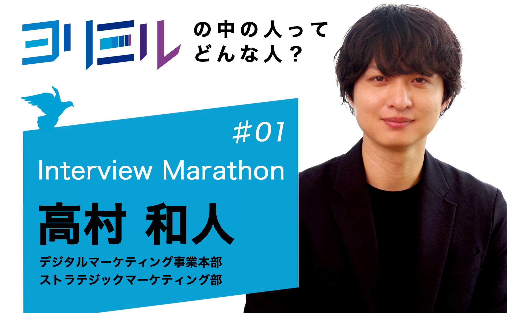 「伝える」から「伝わる」へ。高村さんに聞くマーケ戦略×ラボ思考──ヨリミルの中の人ってどんな人？