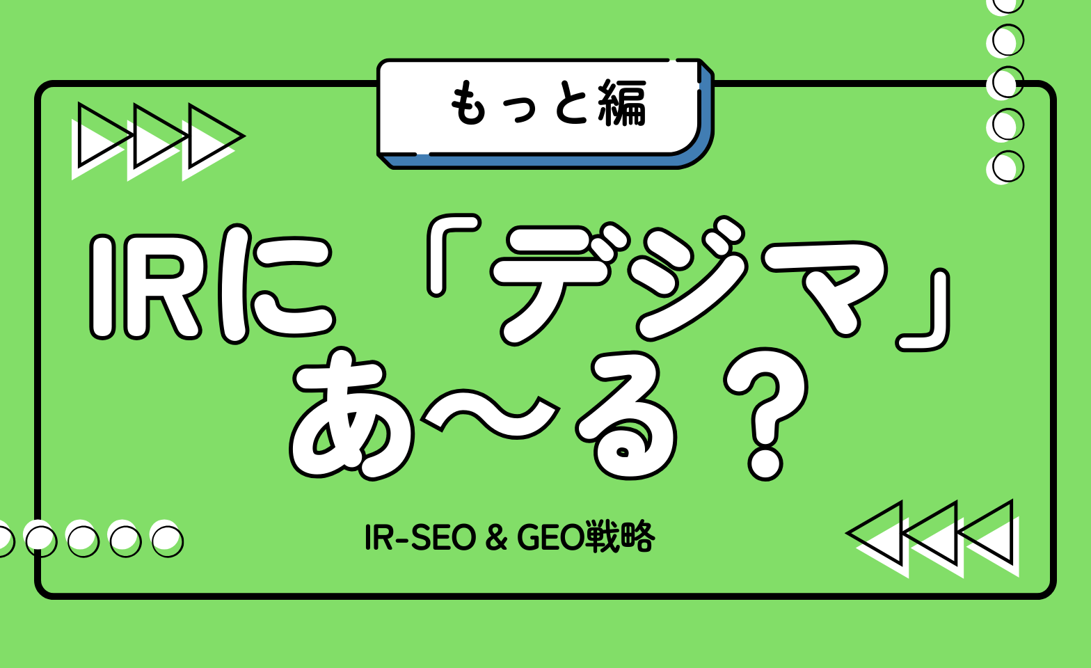 IRに「デジタルマーケティング思考」あ〜る?IR-SEO & GEO戦略