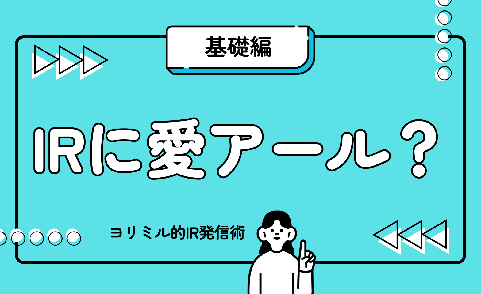 IRに愛あ~る?ヨリミル的「ファン株主を育てる、攻めのIR発信術」