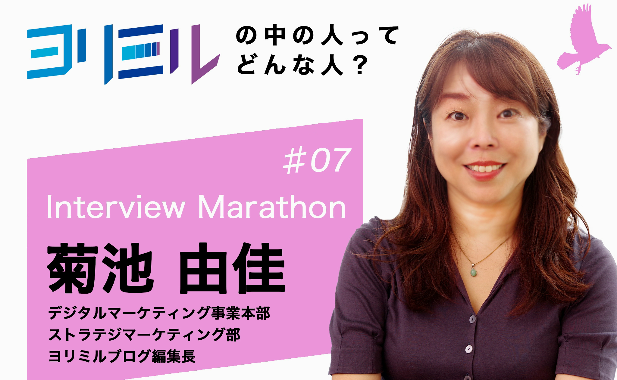ことばを紡いでつくる「調和」とは？ヨリミルブログ編集長・菊池さんに取材──ヨリミルの中の人ってどんな人？