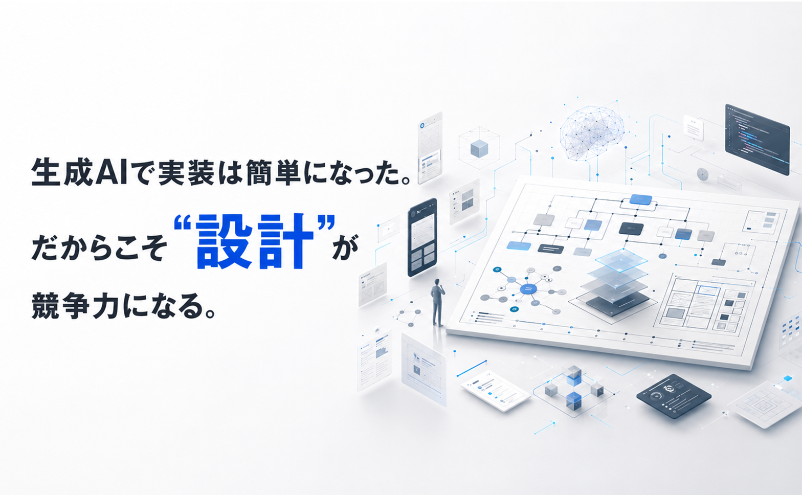 生成AIで実装は簡単になった。だからこそ