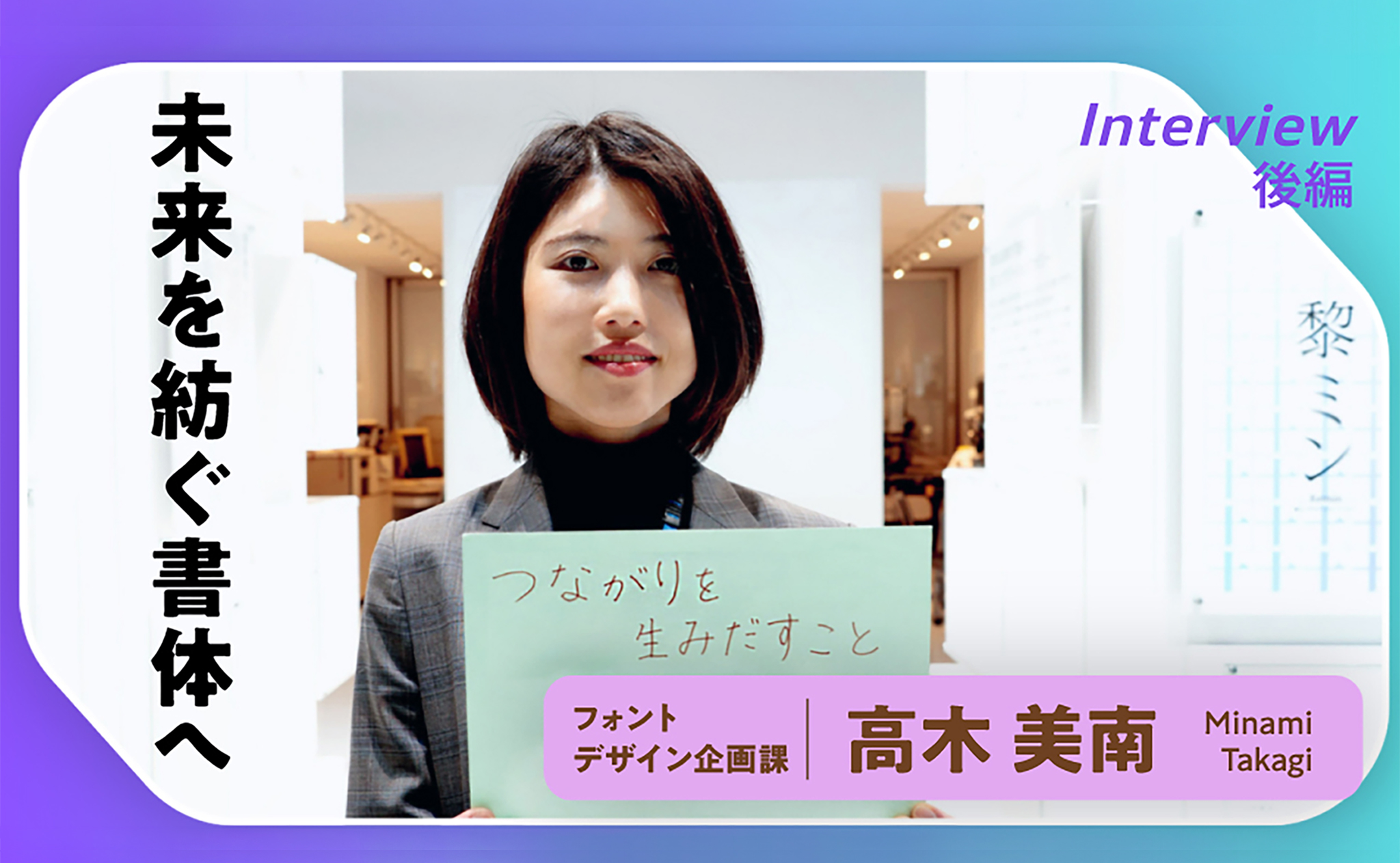 後編｜文字はどう進化してきたのか。モリサワに聞く、フォントが
