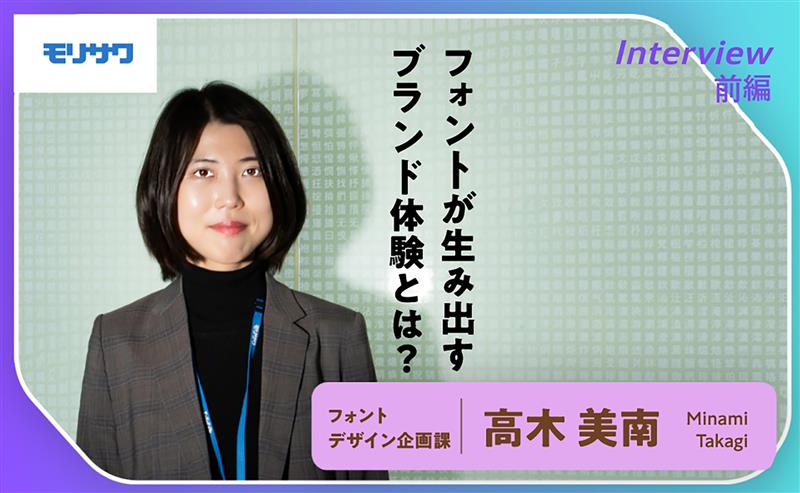 前編｜文字に宿る、ブランドの声。モリサワに聞く書体開発の現場