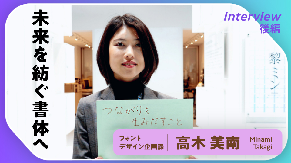 後編｜文字はどう進化してきたのか。モリサワに聞く、フォントが