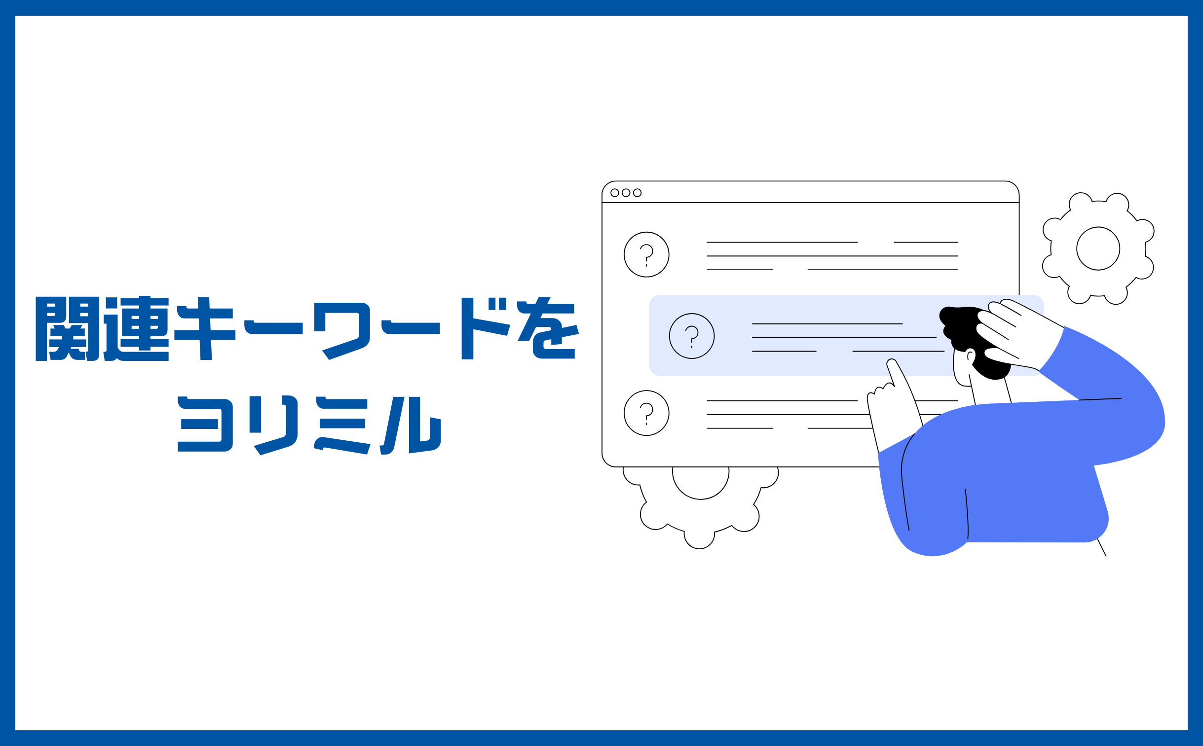 関連キーワードをヨリミルというイラストイメージ図