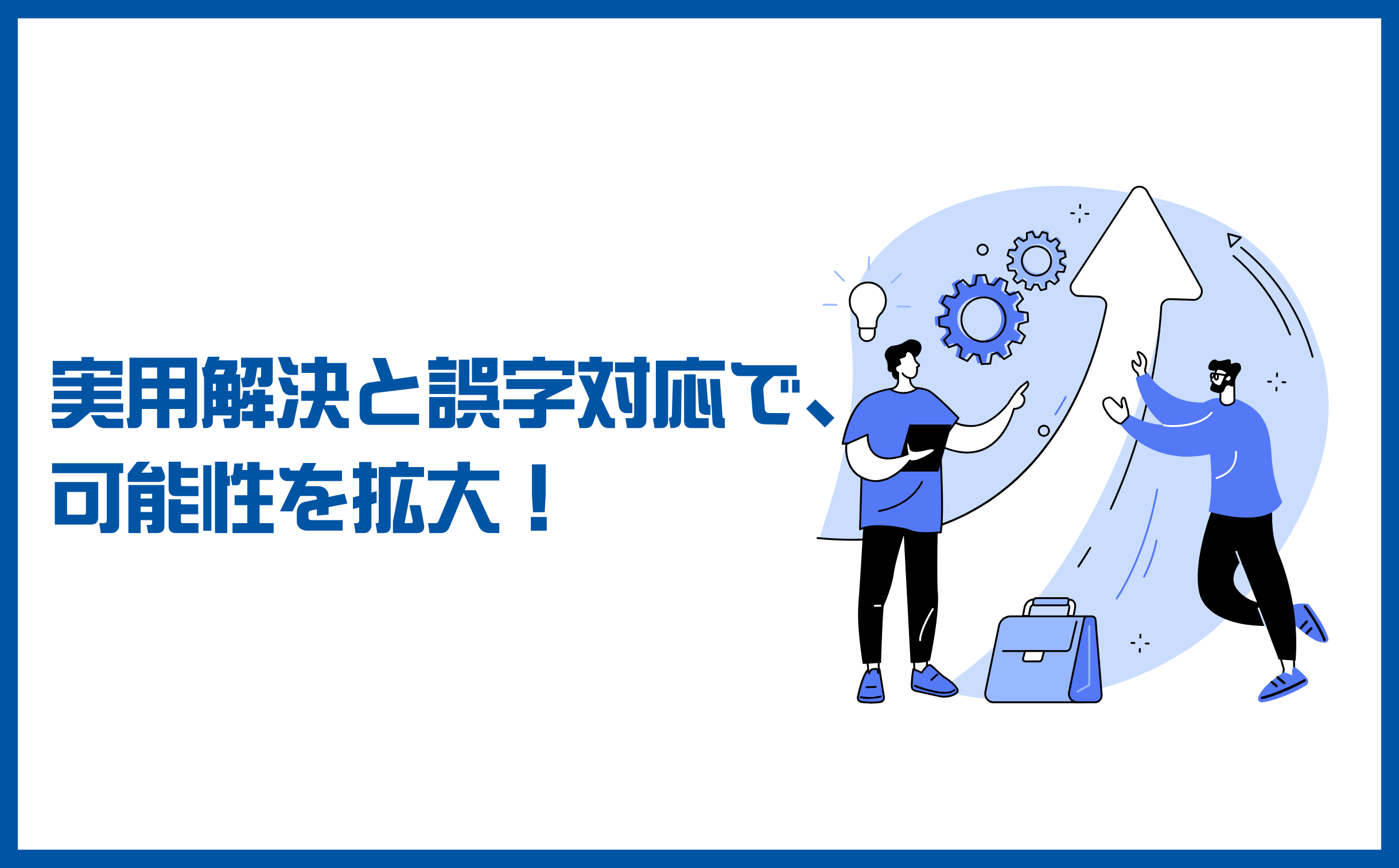 実用解決と誤字対応で可能性を拡大というイラストイメージ図