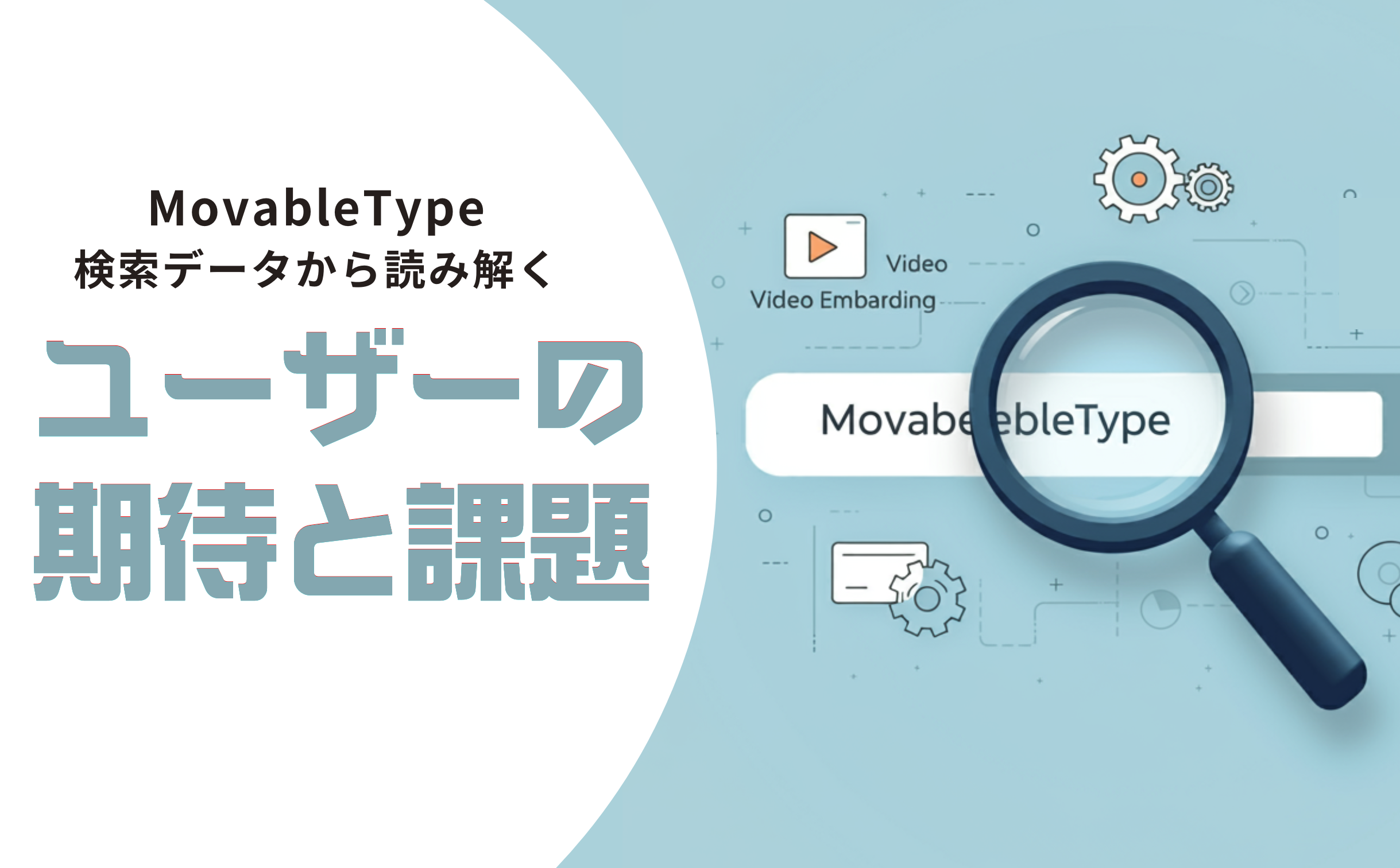 MovableType検索データから読み解く、ユーザーの課題と期待