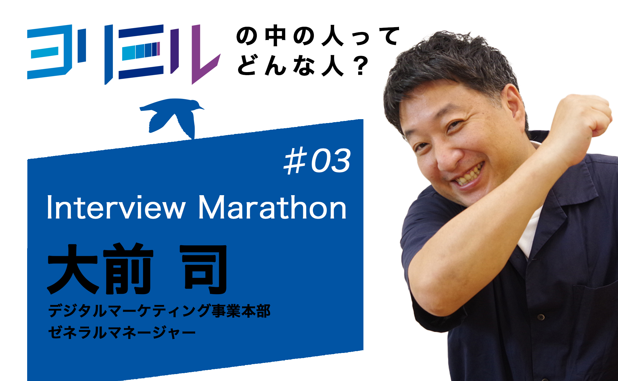 「未来を見つめる」チームは、今日も静かにおもしろい。ゼネラルマネージャー大前さんを取材 ──ヨリミルの中の人ってどんな人？