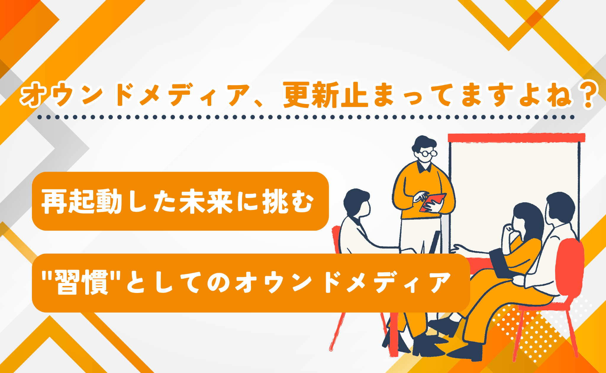 オウンドメディア、更新止まってますよね？──再起動した未来に挑む