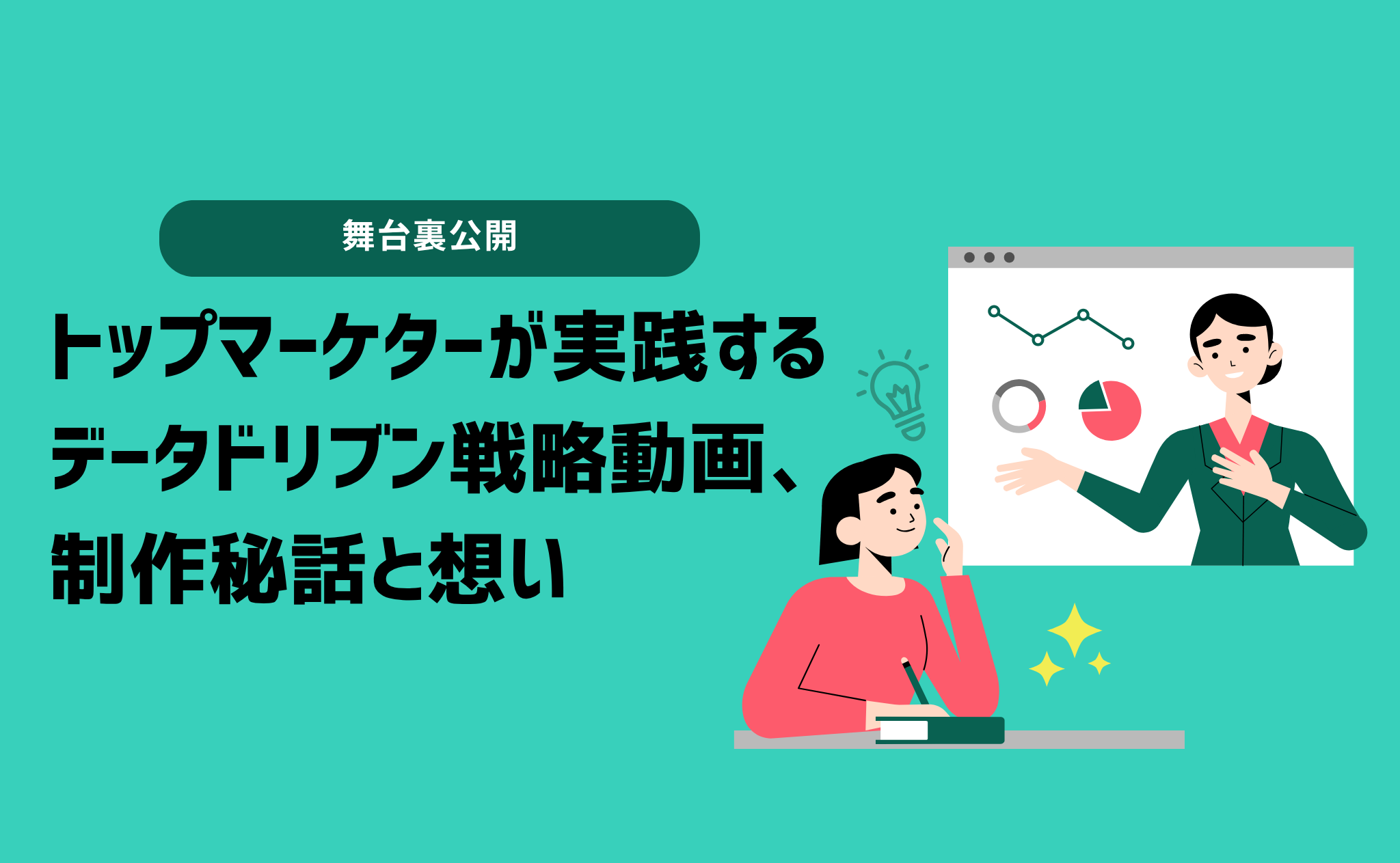 【舞台裏公開】トップマーケターが実践するデータドリブン戦略動画、制作秘話と想い