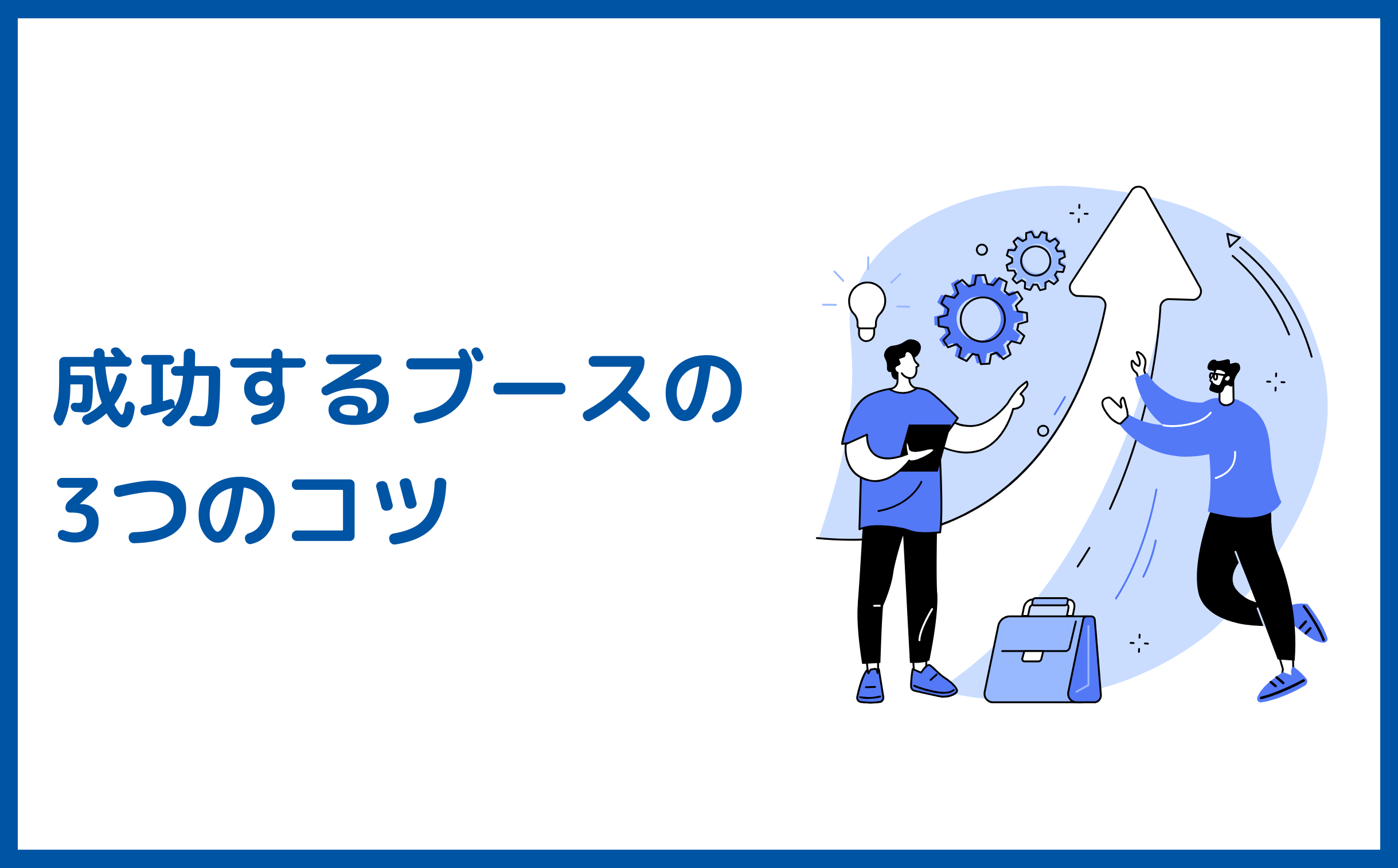 成功するブースの3つのコツイラスト