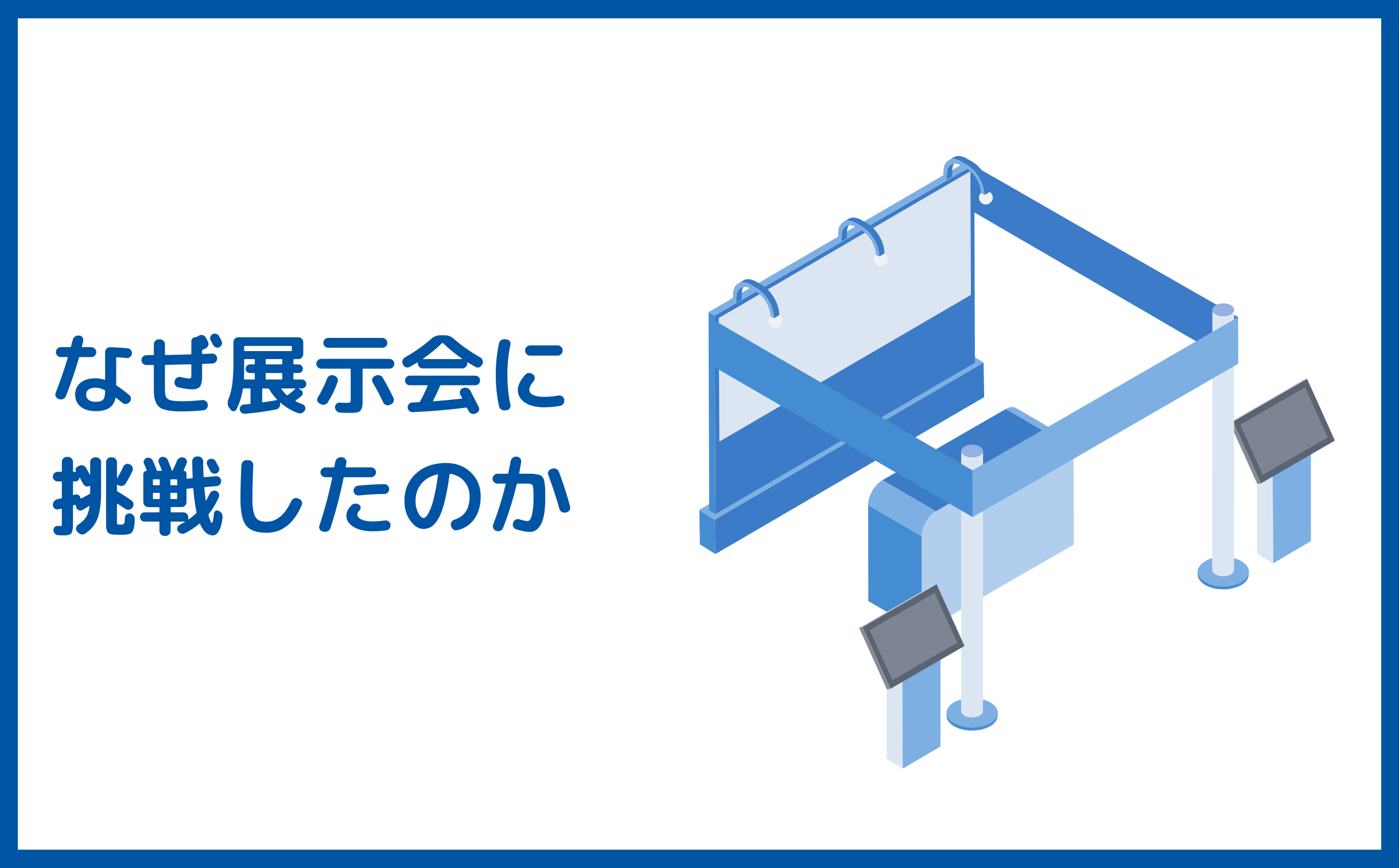 なぜ展示会に挑戦したのか